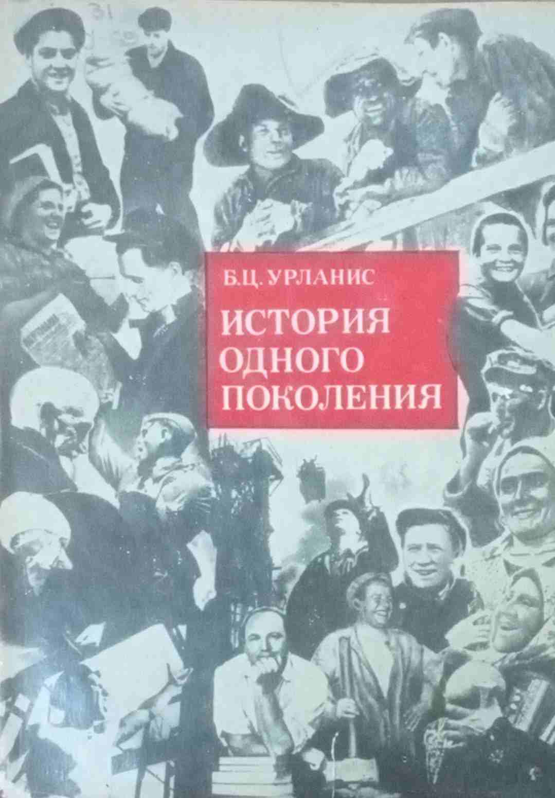 История одного поколения