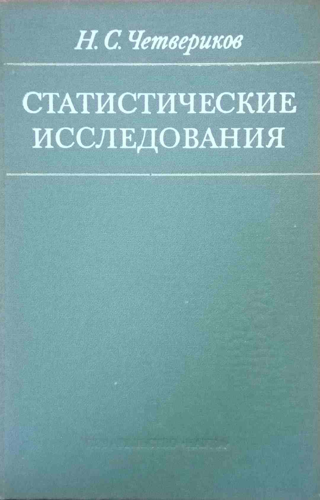 Статистические исследования