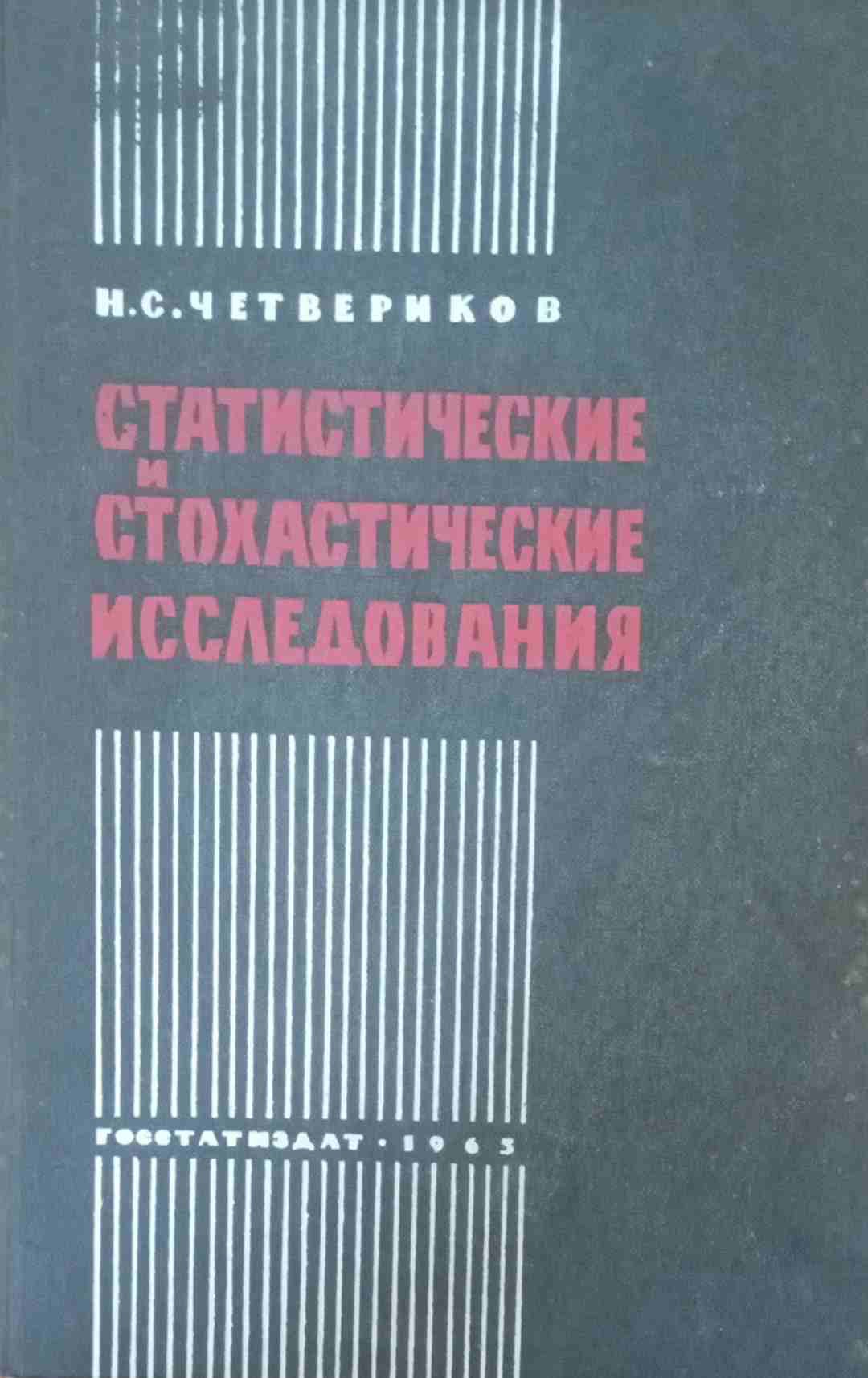 Статистические и стохастические исследования