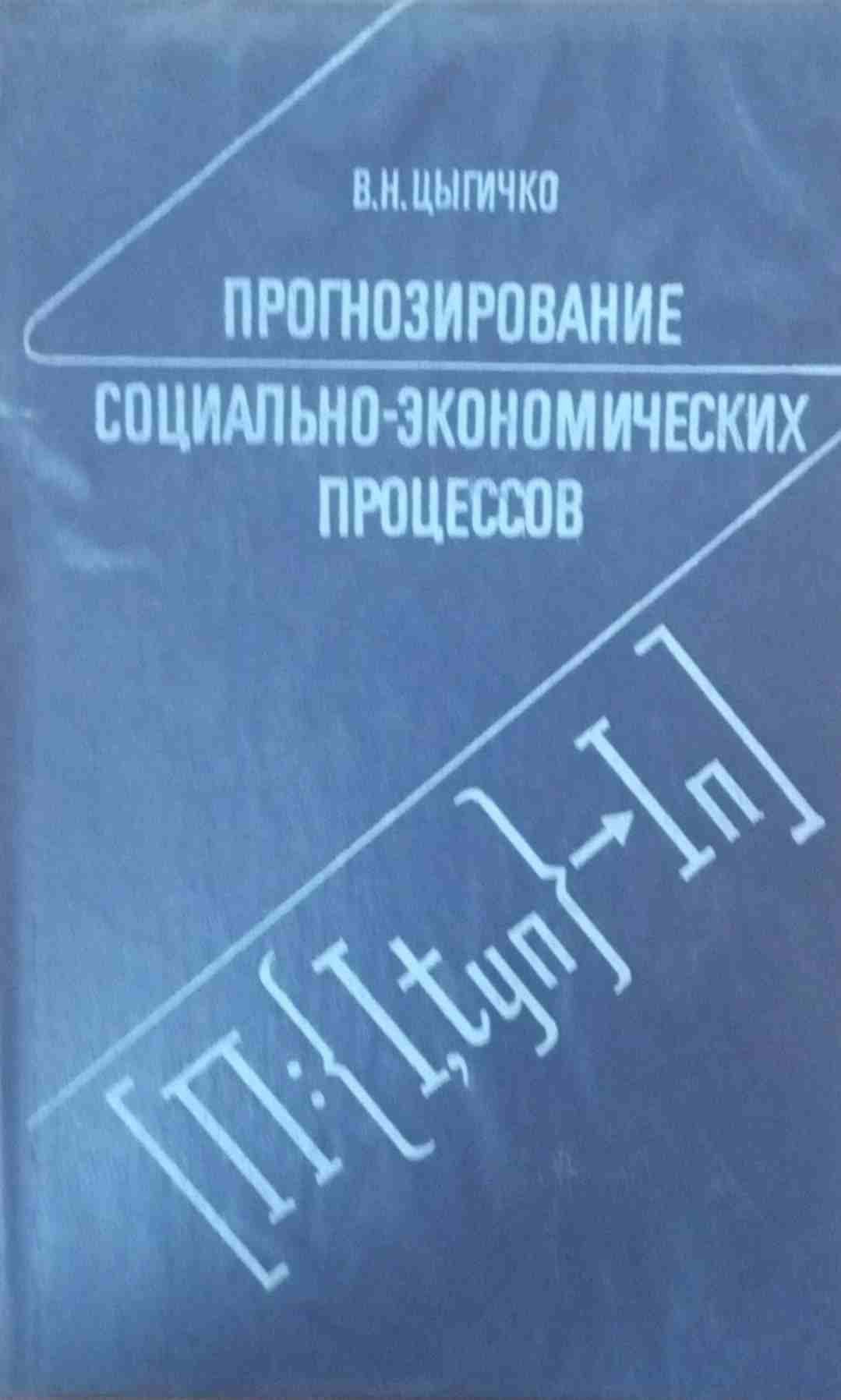 Прогнозирование социально-экономических процессов