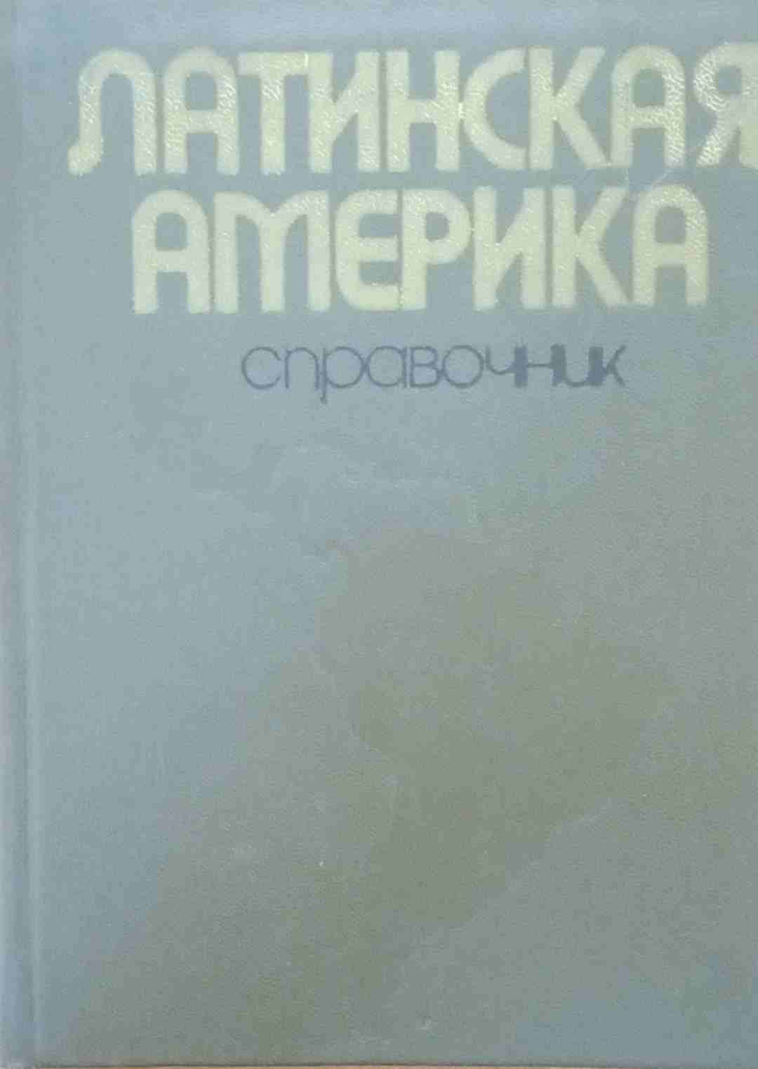 Латинская Америка