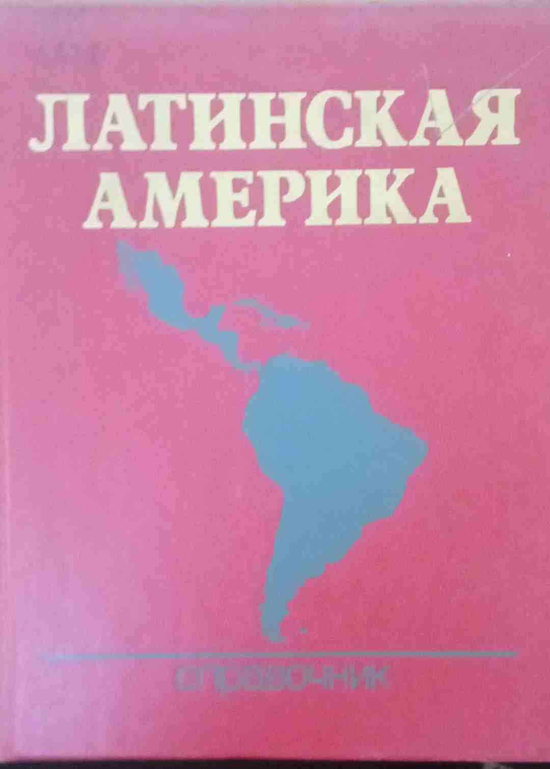 Латинская Америка