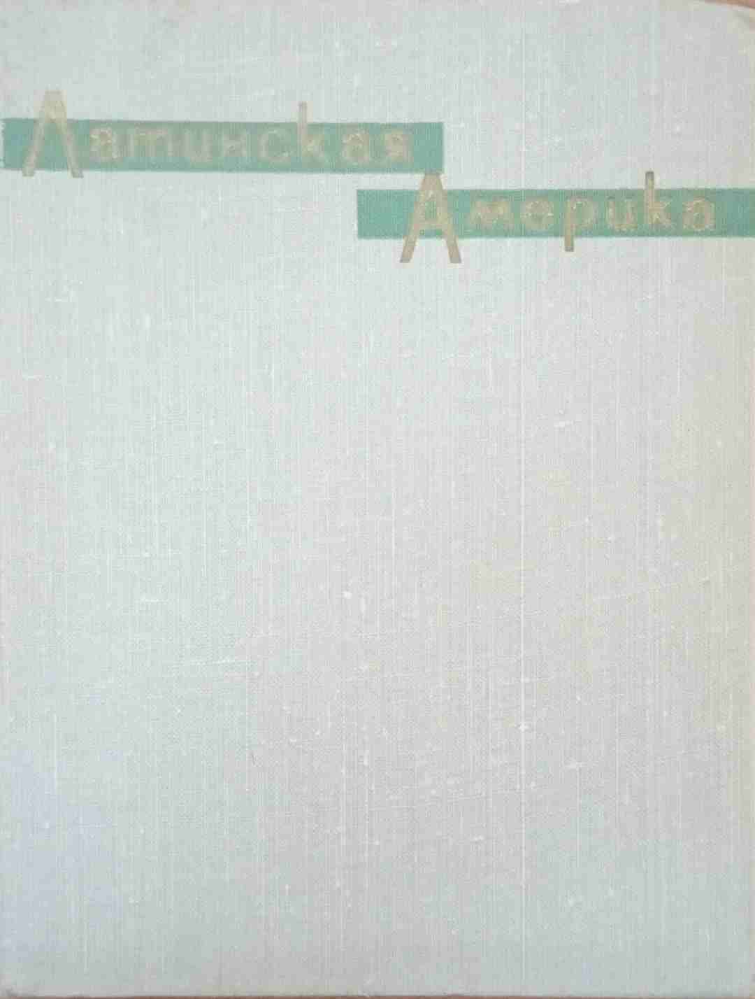 Латинская Америка