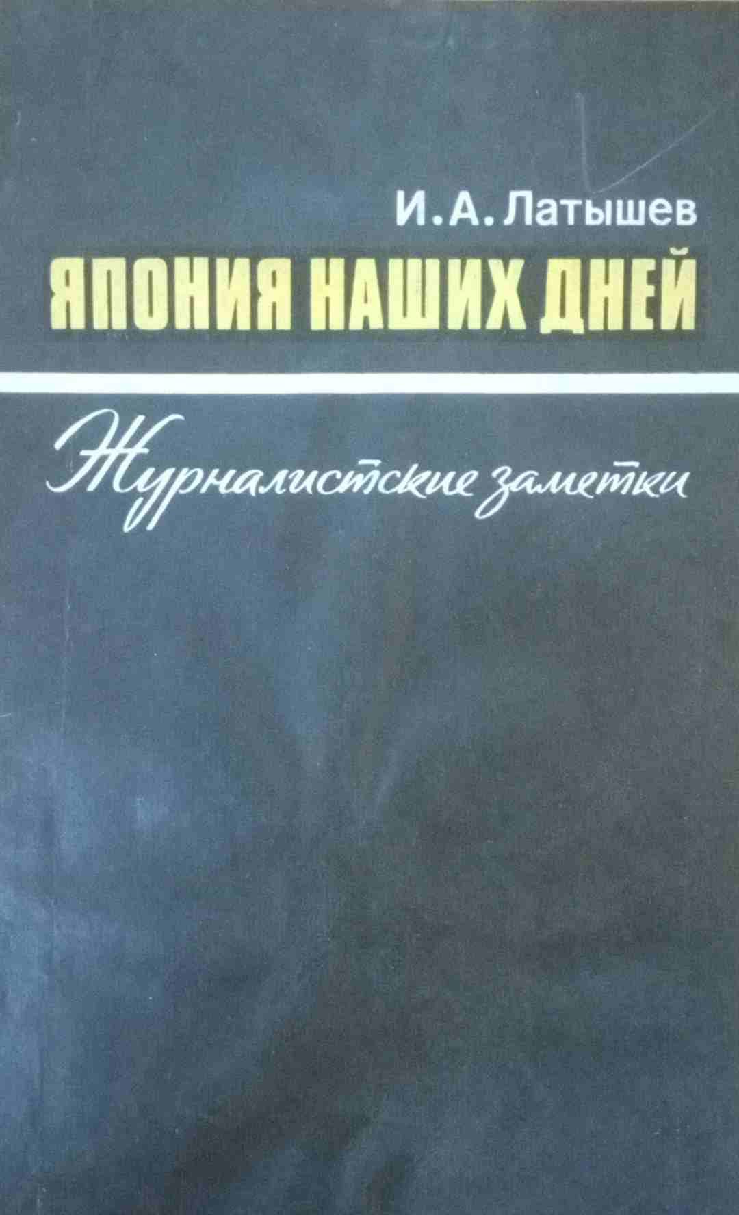 Япония наших дней (журналистские заметки)