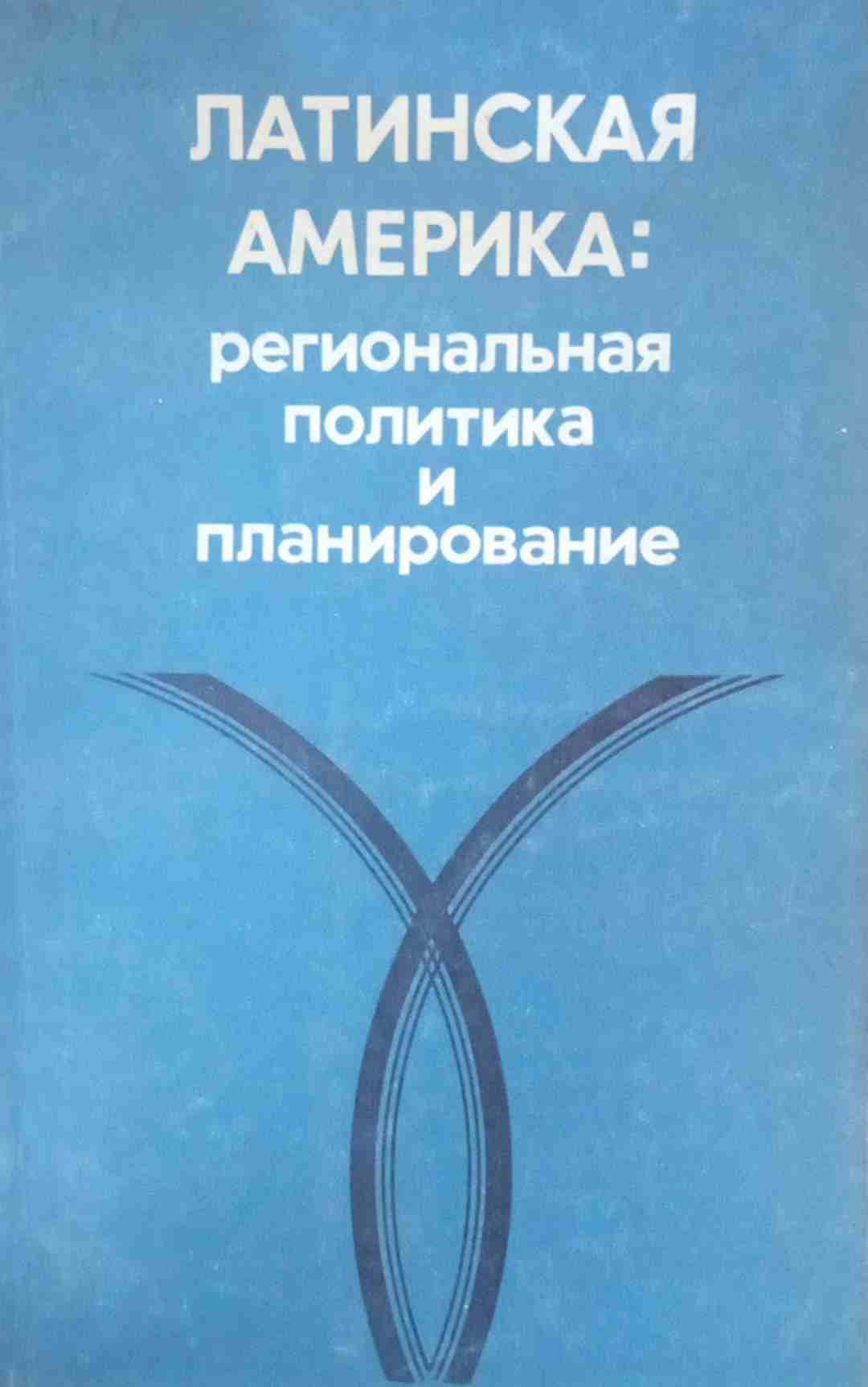 Латинская Америка: региональная политика и планирование
