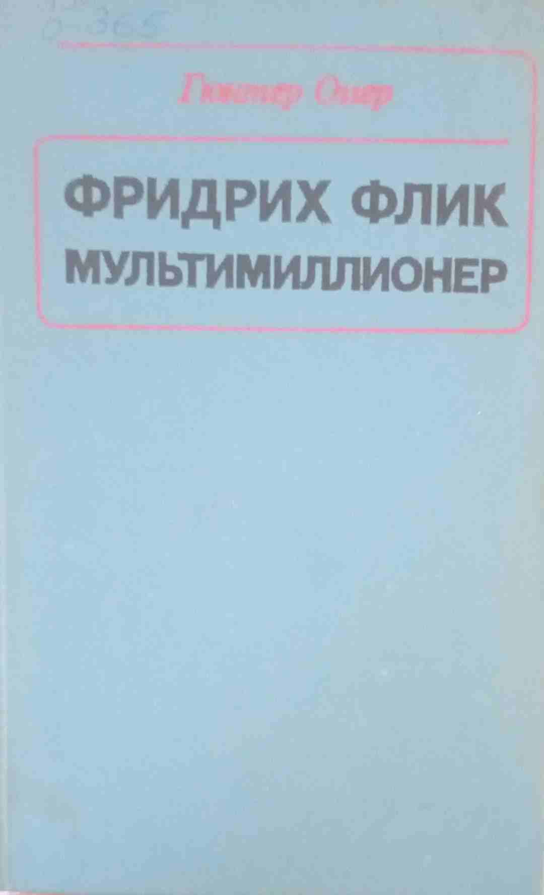 Фридрих Флик мультимиллионер