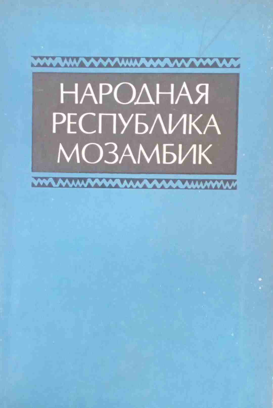 Народная Республика Мозамбик