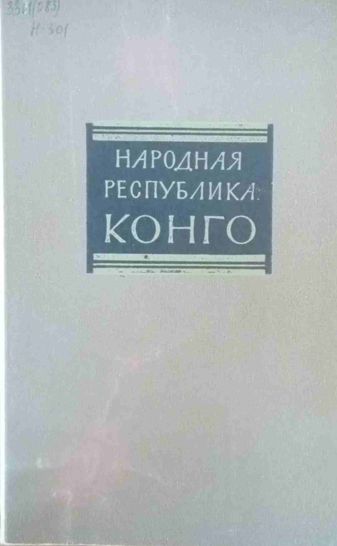 Народная Республика Конго