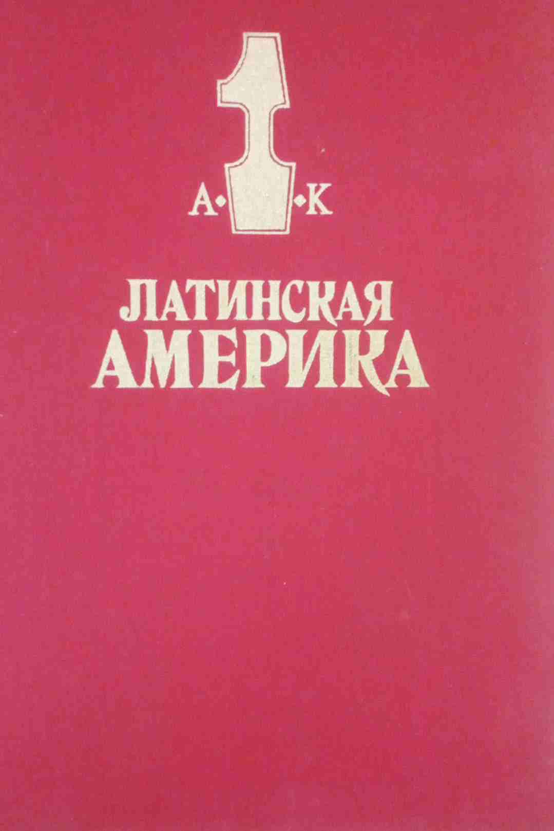 Латинская Америка