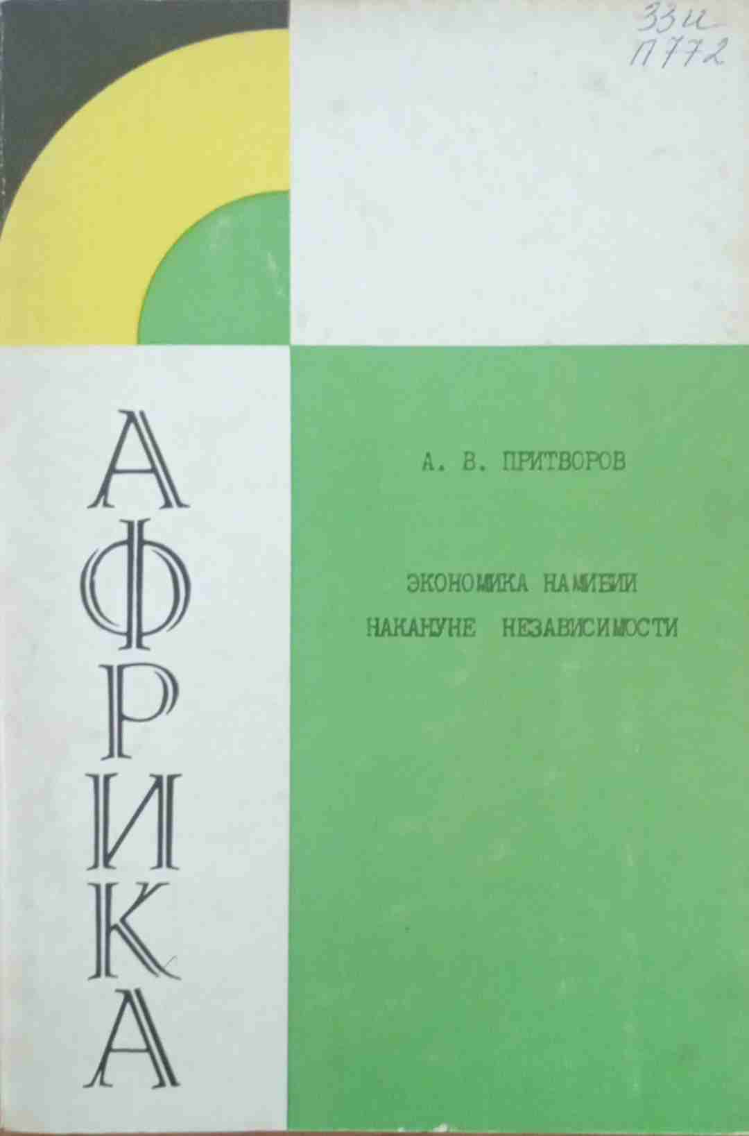 Экономика Намибии накануне независимости