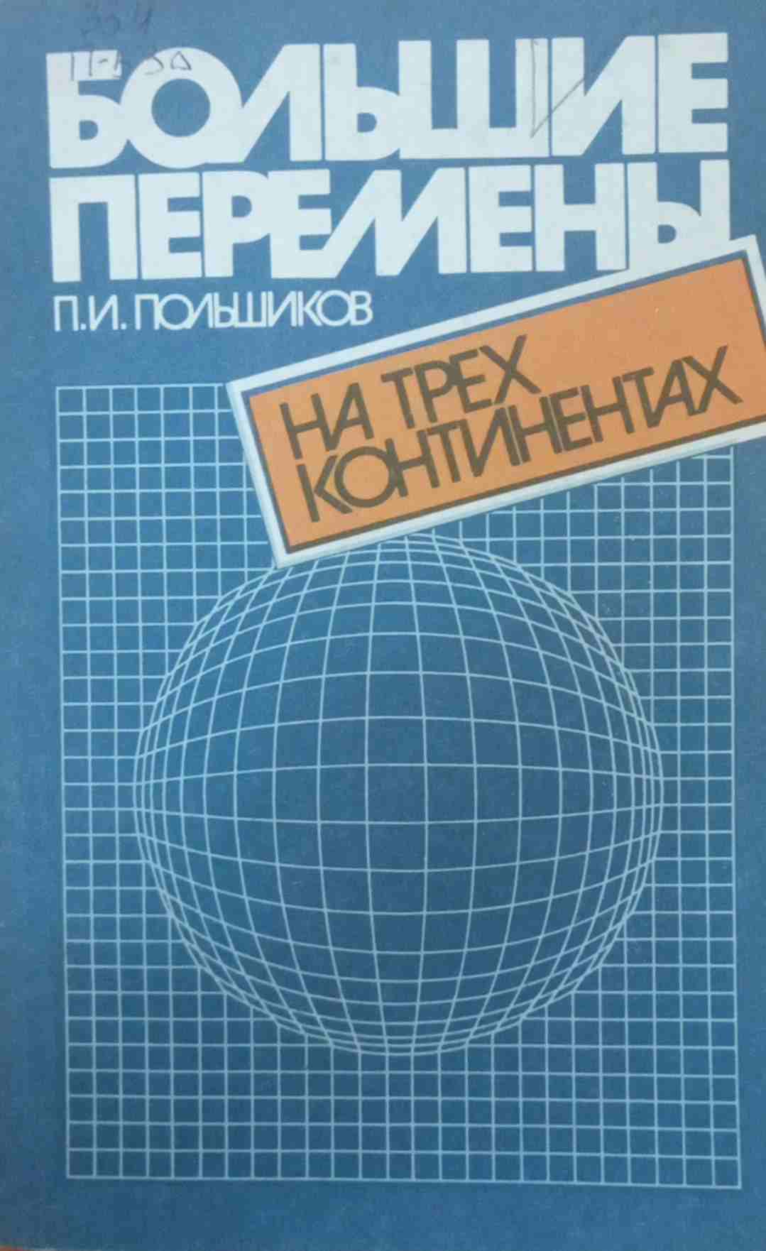 Большие перемены на трех континентах