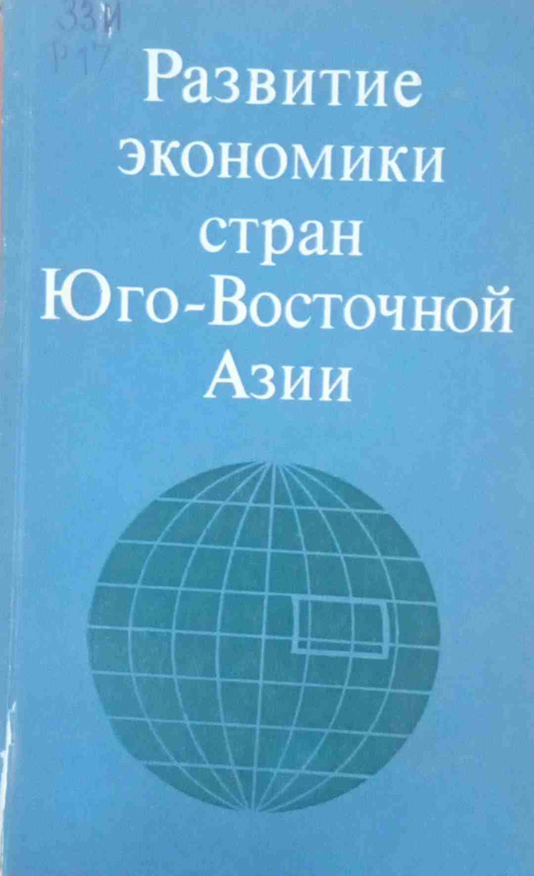 Развитие экономики стран Юго-Восточной Азии