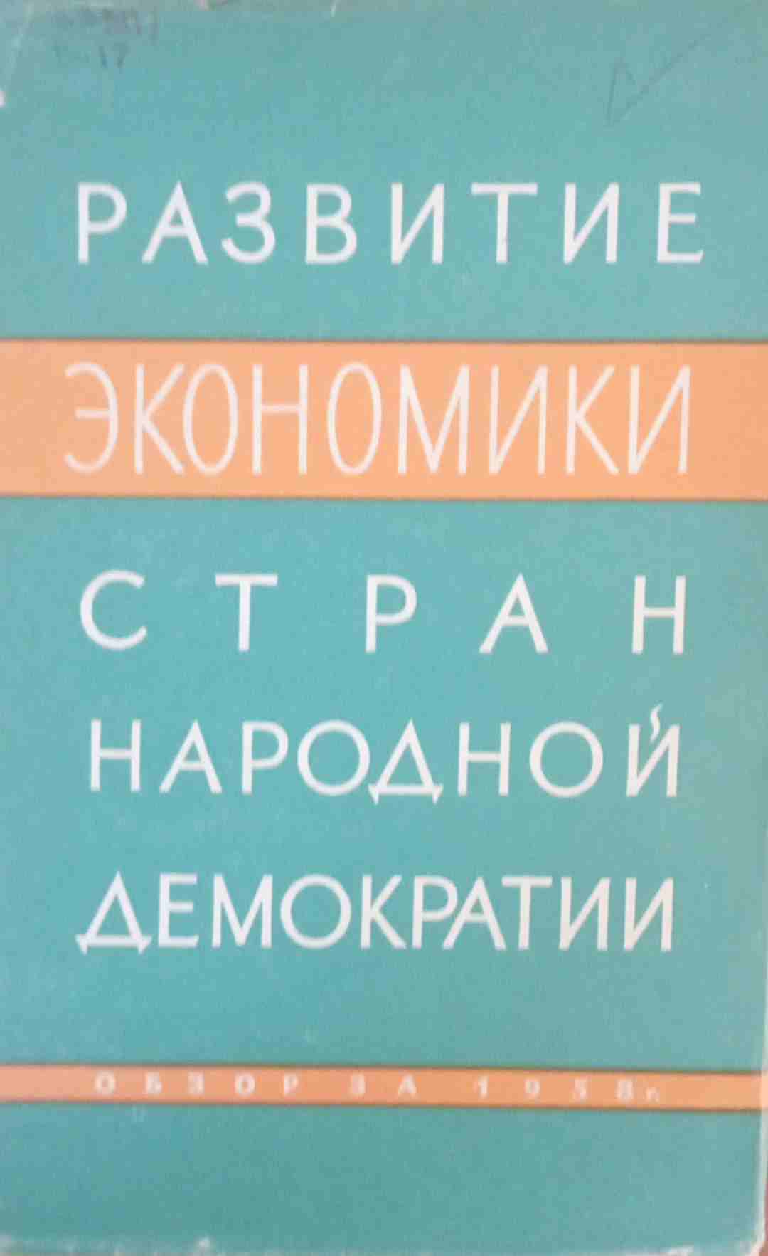 Развитие экономики страна народной демократии