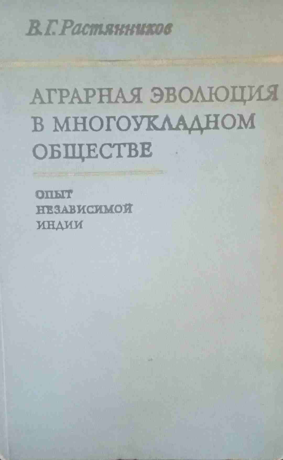 Аграрная эволюция в многоукладном обществе (опыт независимой Индии)