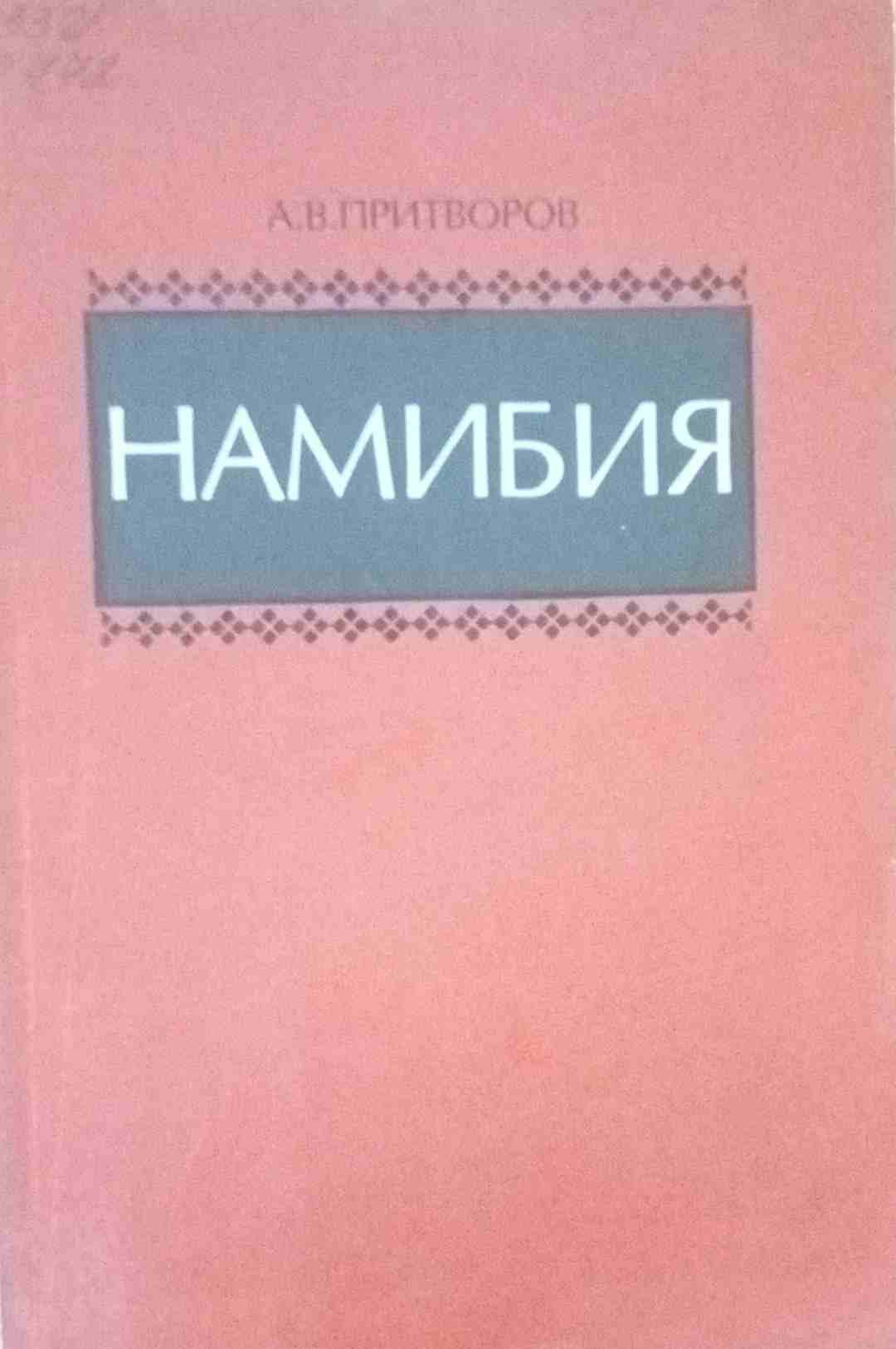 Намибия