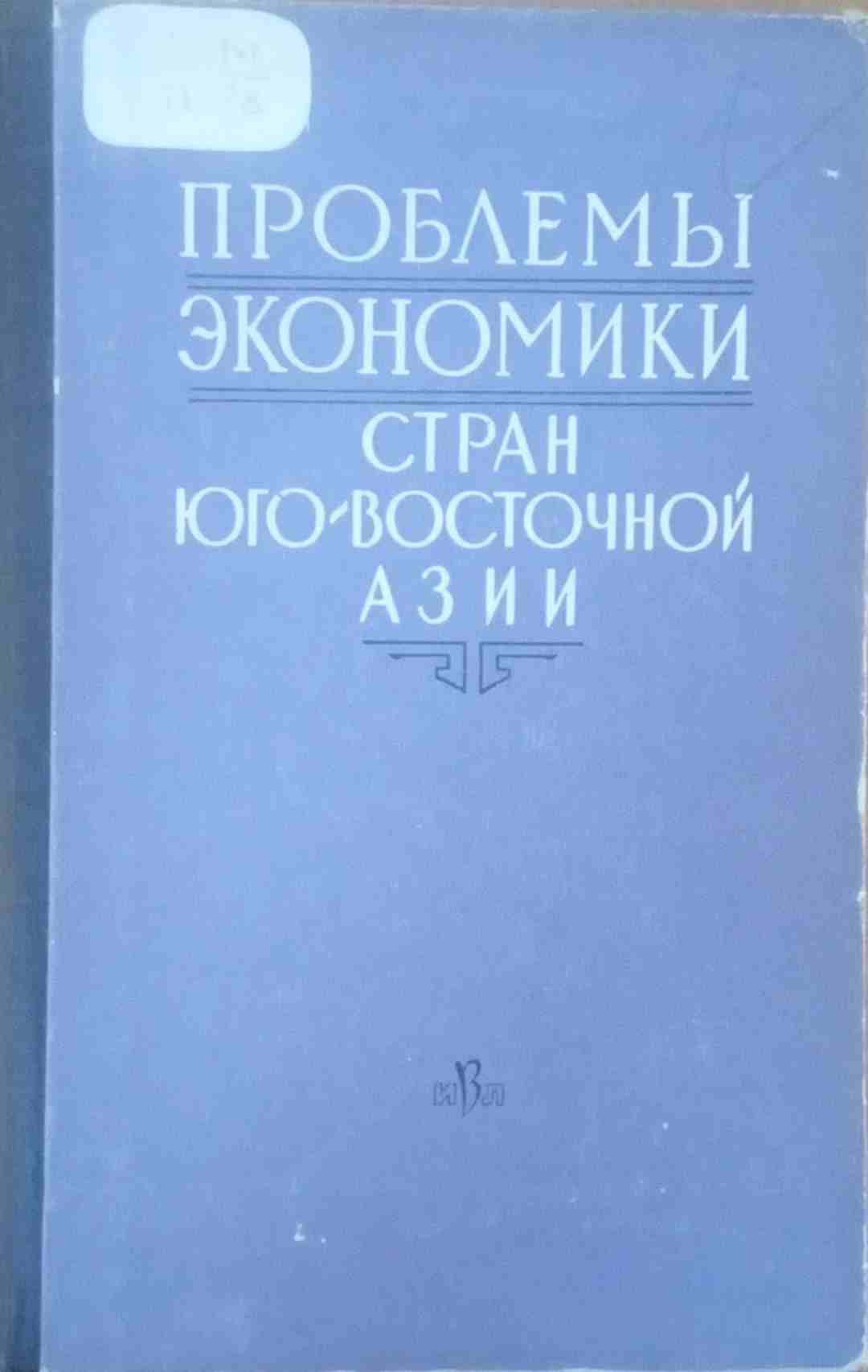 Проблемы экономики стран Юго-Восточной Азии