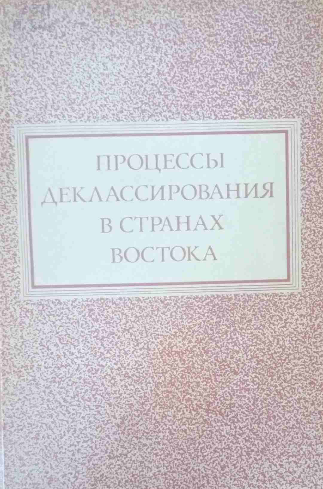 Процессы деклассирования в странах востока