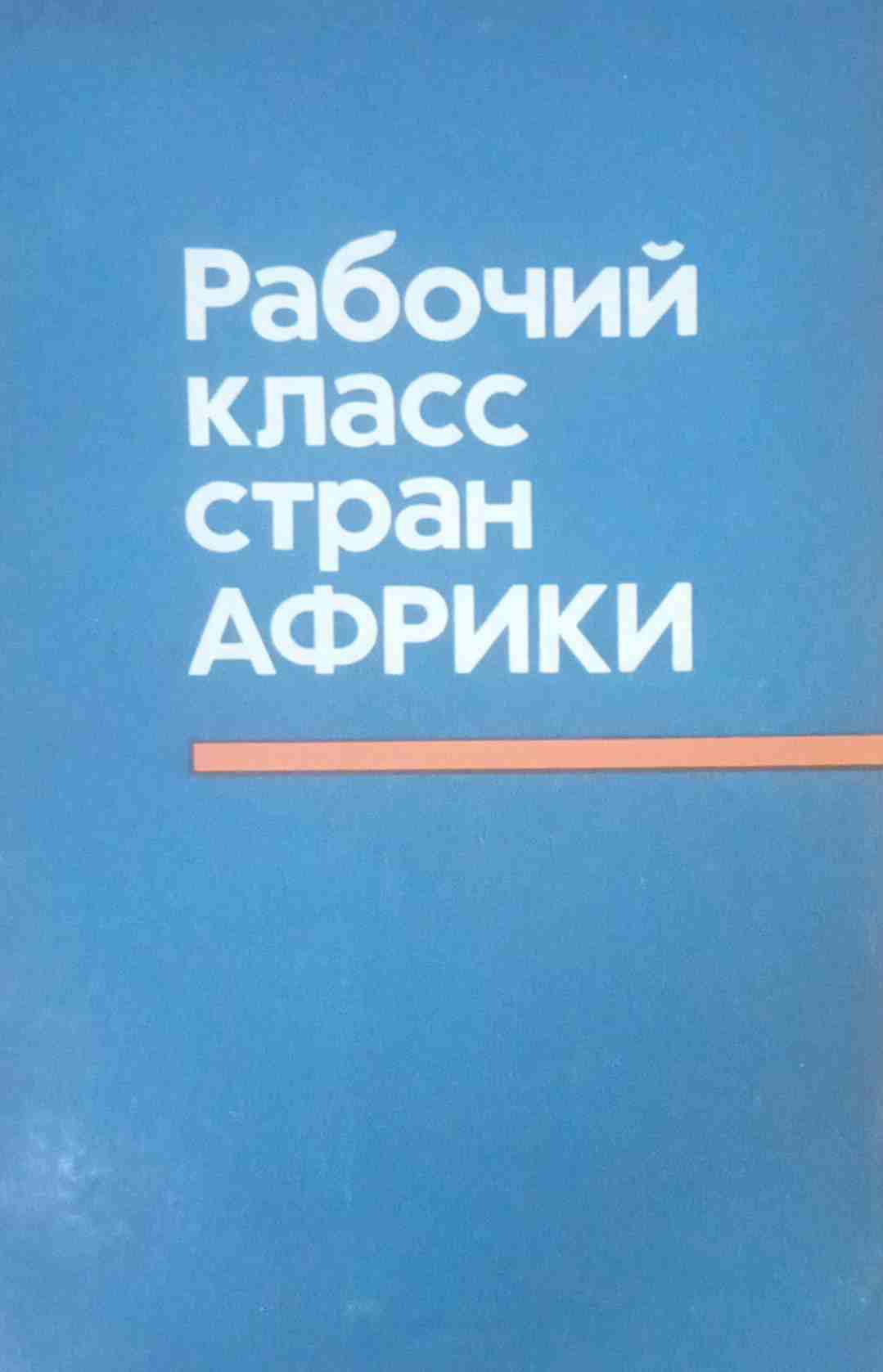 Рабочий класс стран Африки