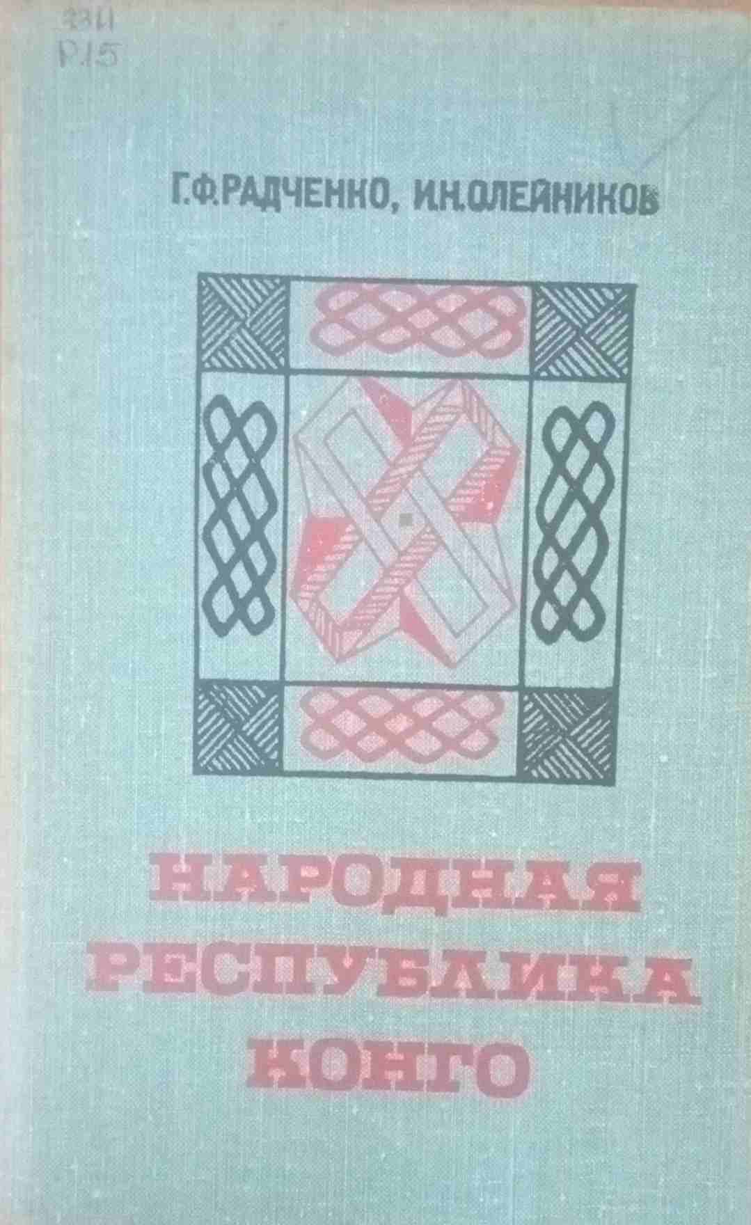 Народная Республика Конго. Природа, население, хозяйство