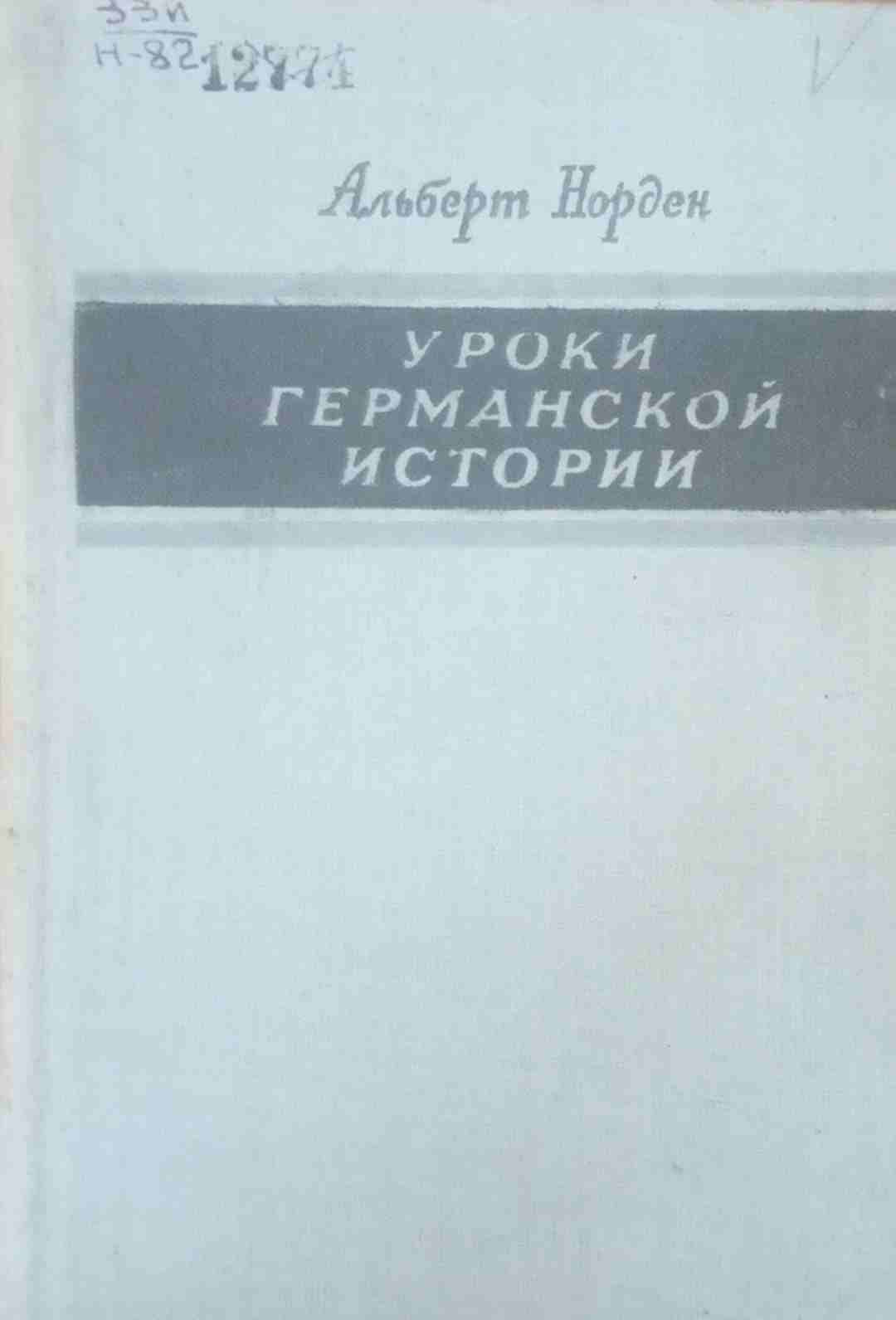 Уроки Германской истории