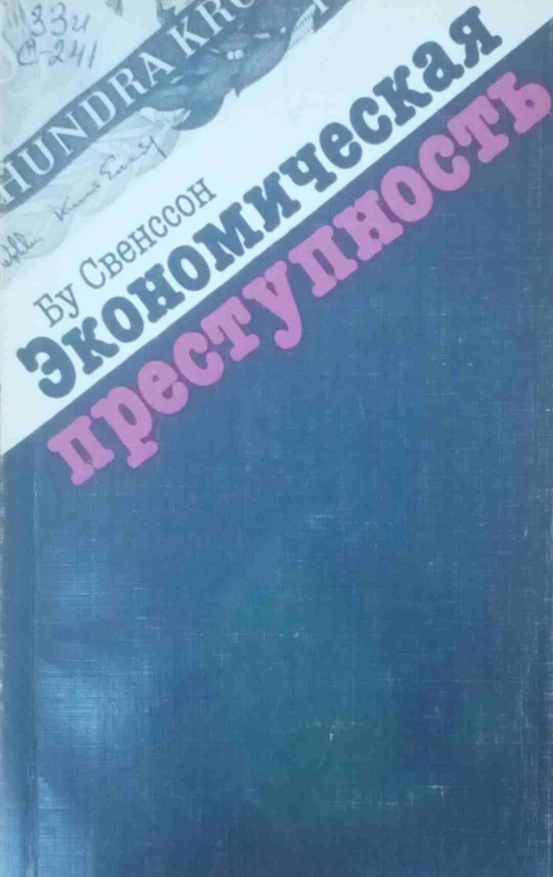 Экономическая преступность