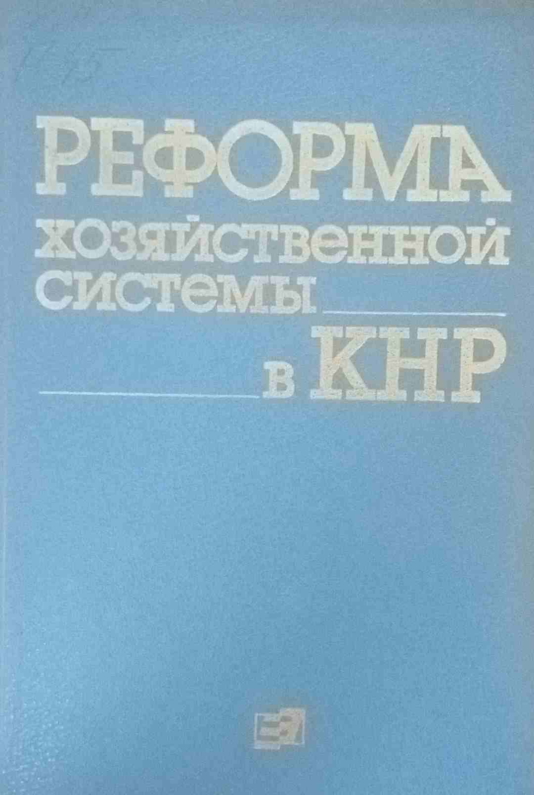 Реформа хозяйственной системы в КНР