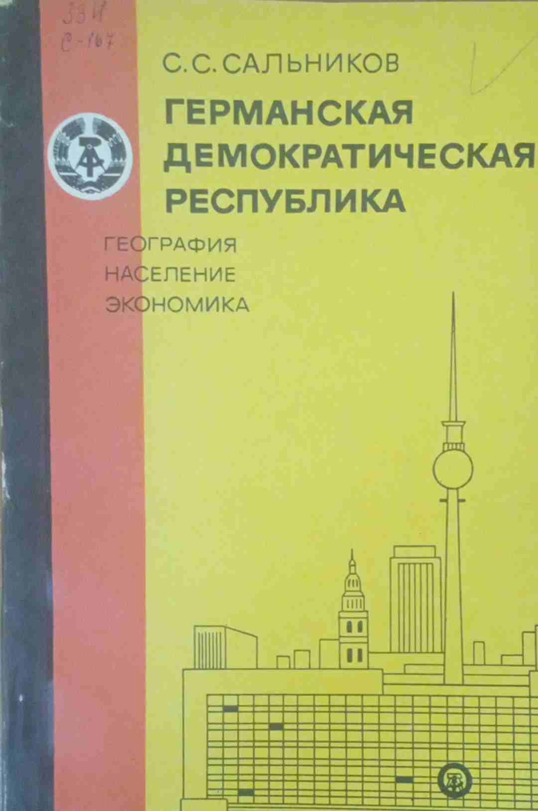 Германская Демократическая Республика