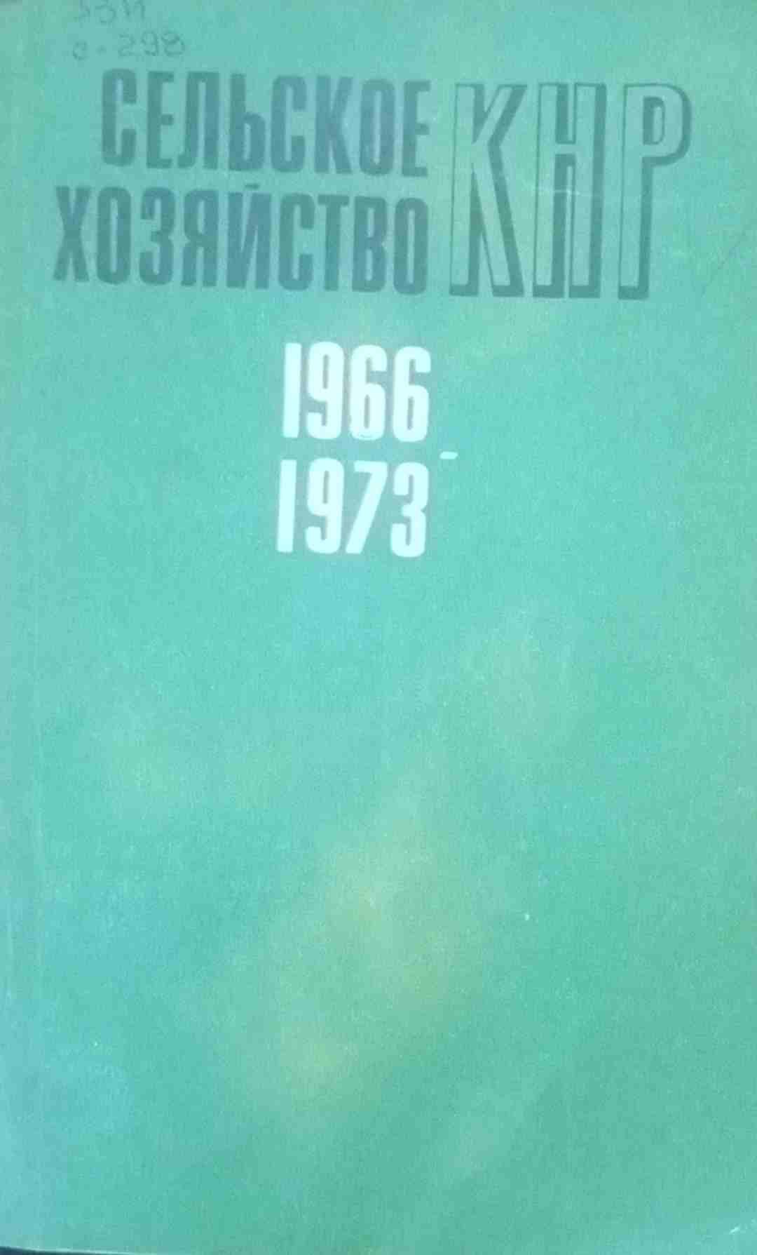 Сельское хозяйство КНР 1966-1973