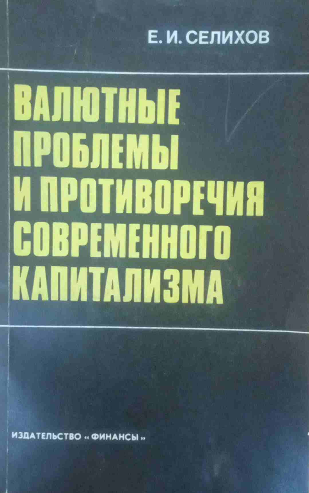 Валютные проблемы и противоречия