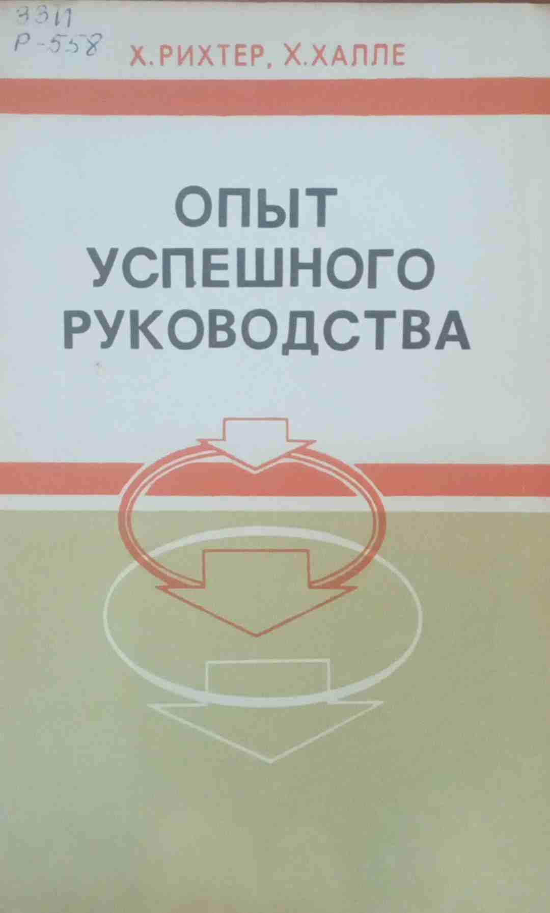 Опыт успешного руководства