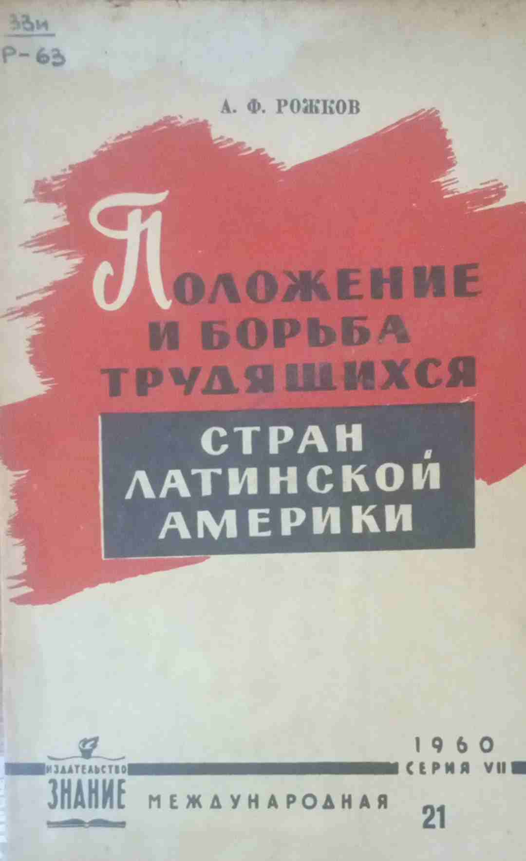 Положение и борьба трудящихся стран Латинской Америки
