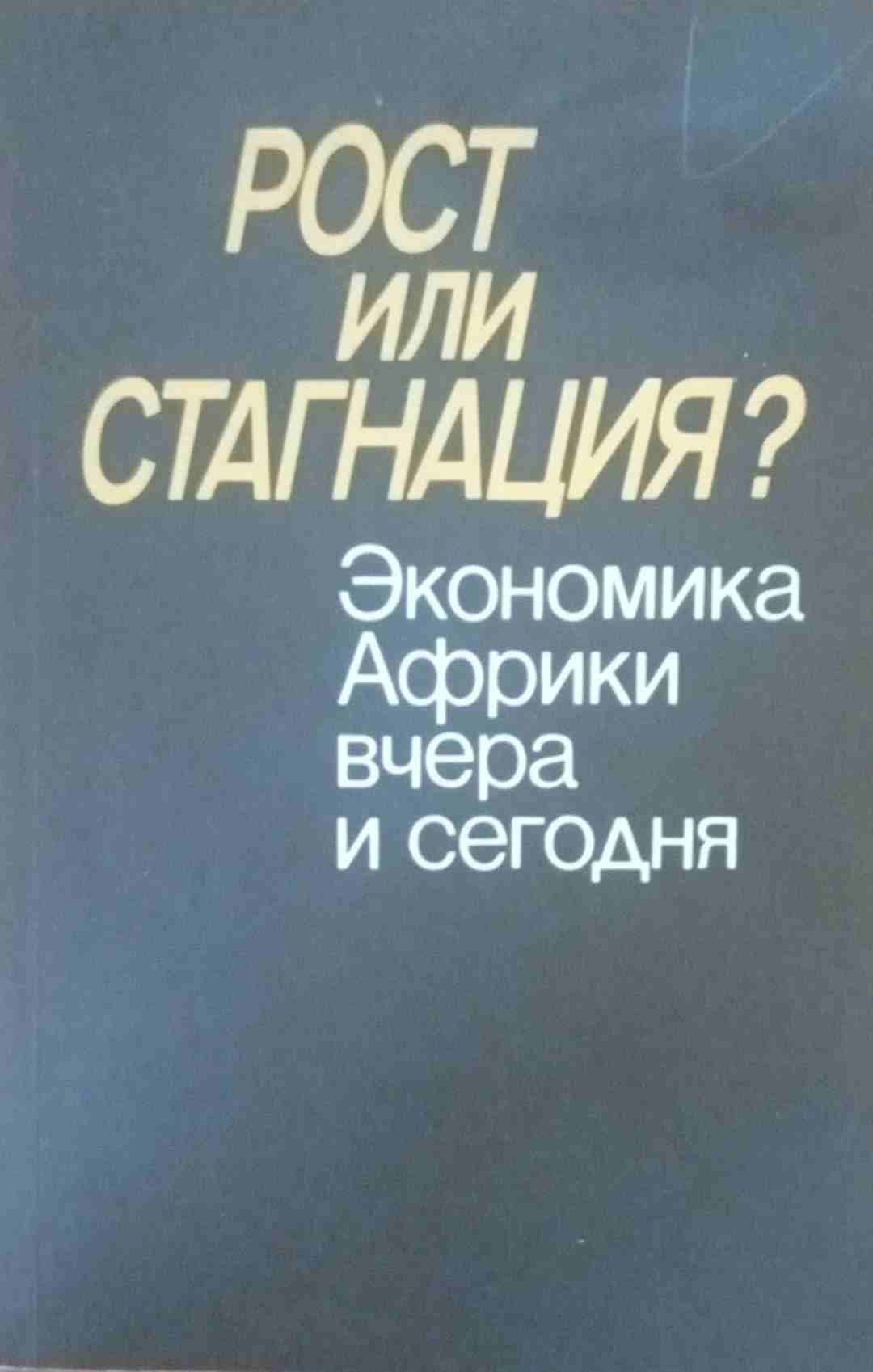 Рост или стагнация? Экономика Африки вчера и сегодня