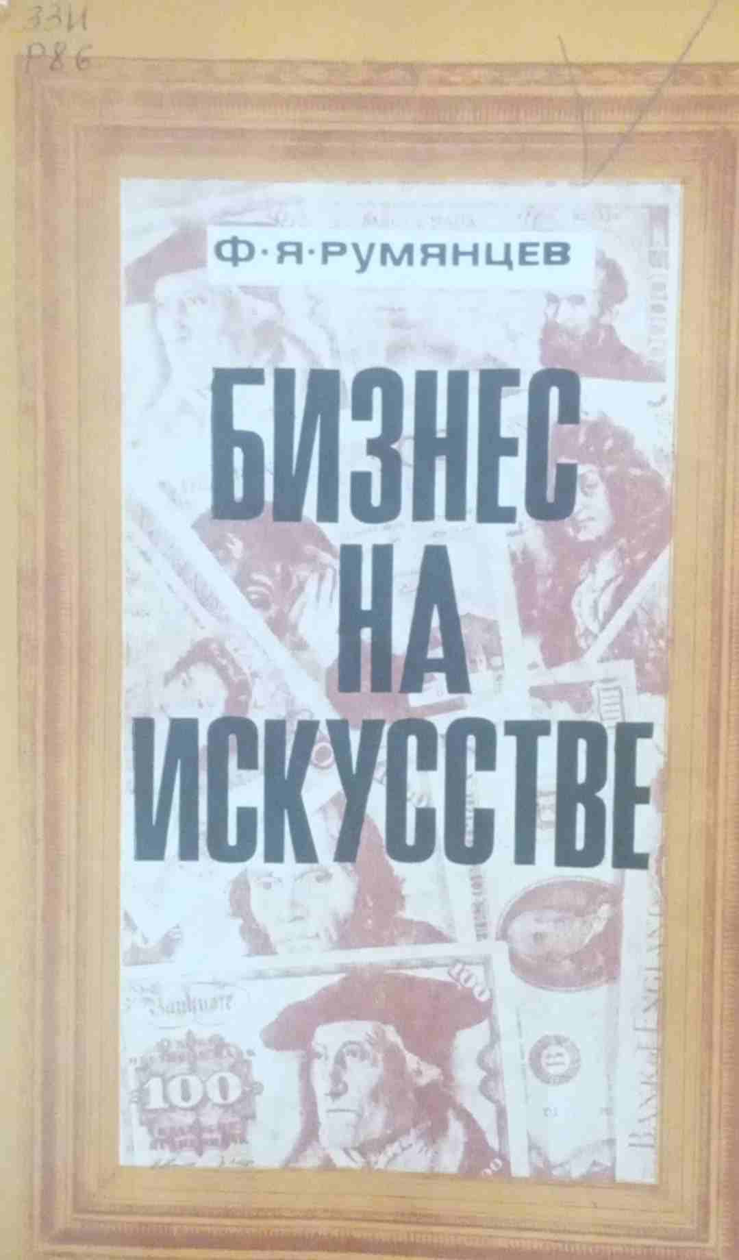 Бизнес на искусстве