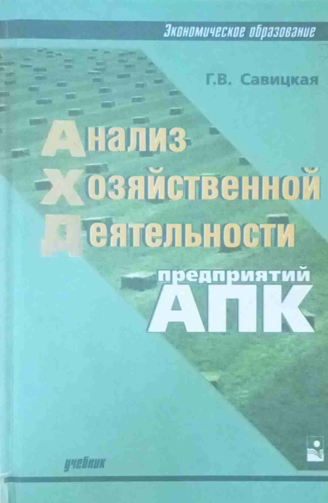 Анализ хозяйственной деятельности предприятий АПК