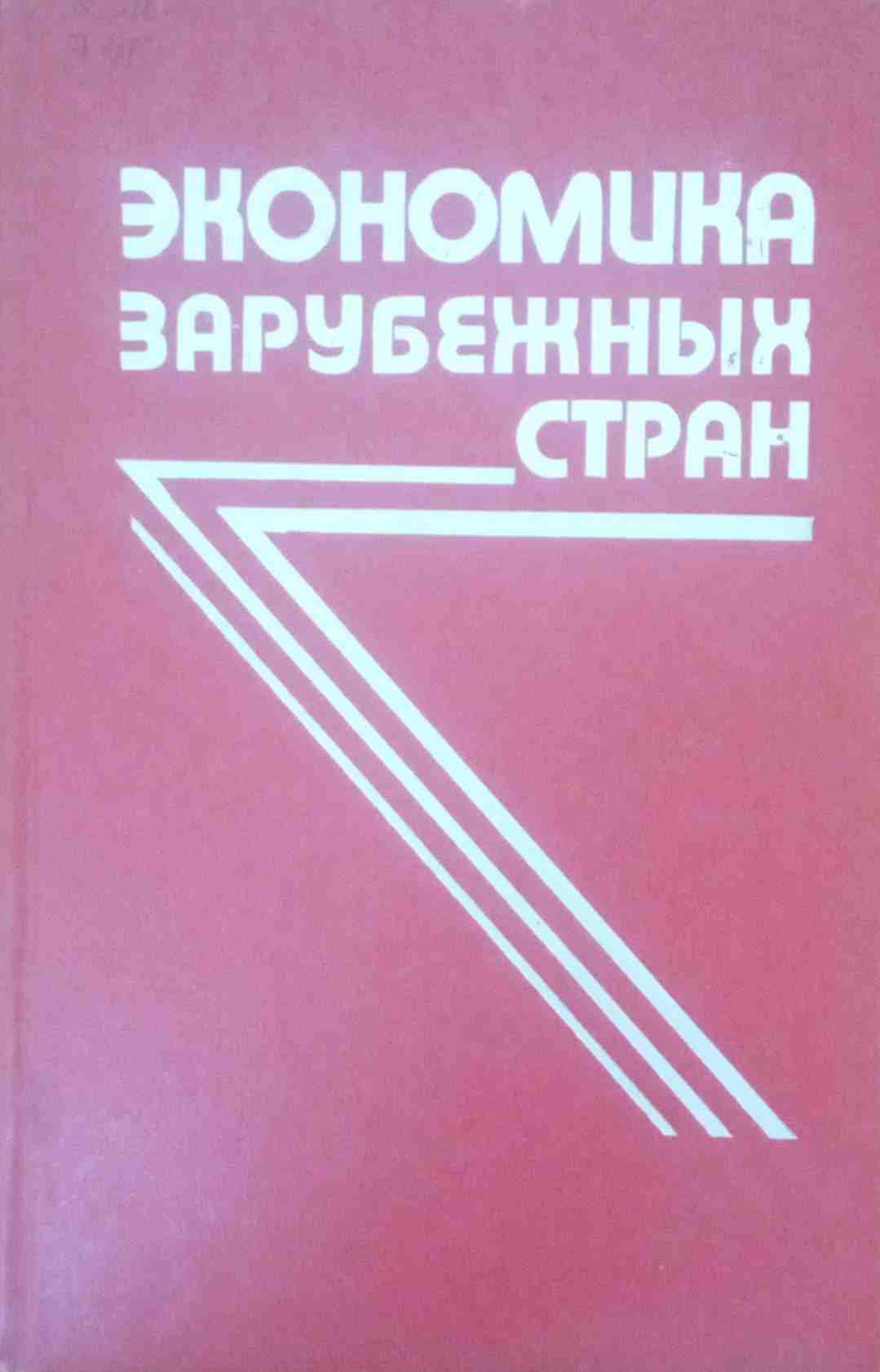 Экономика зарубежных стран