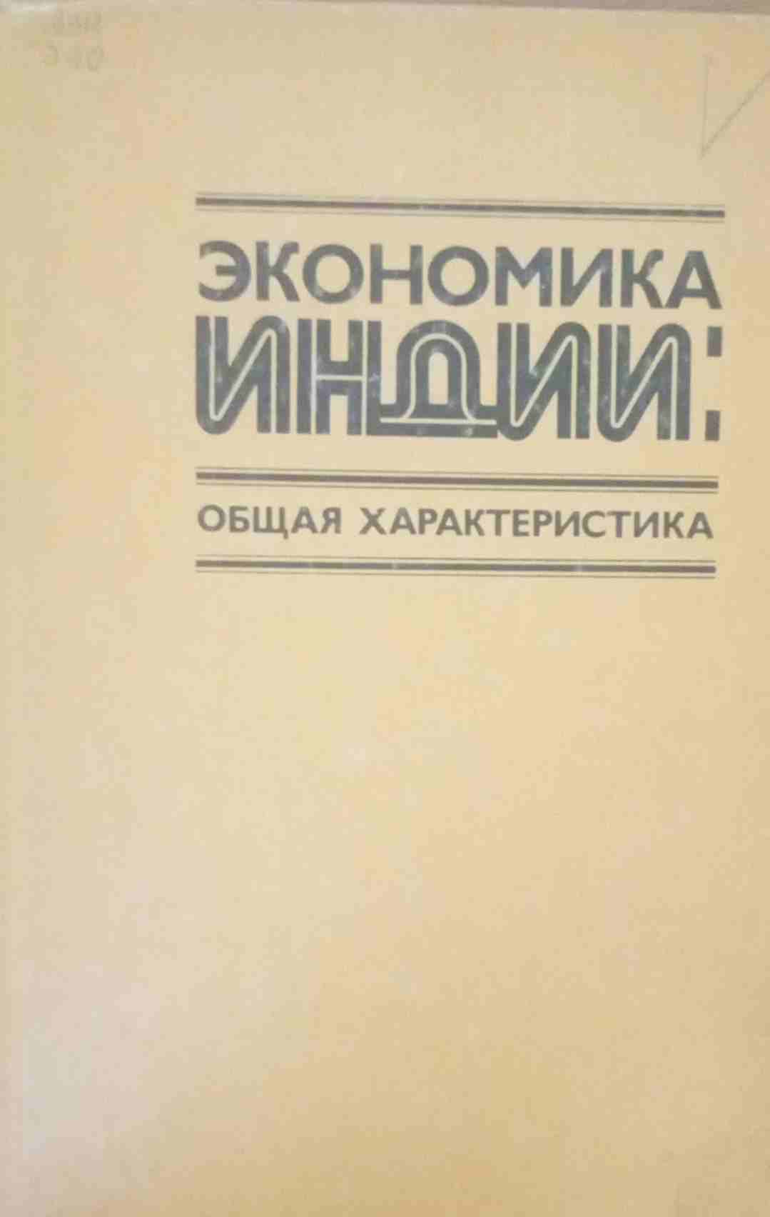 Экономика Индии: общая характеристика