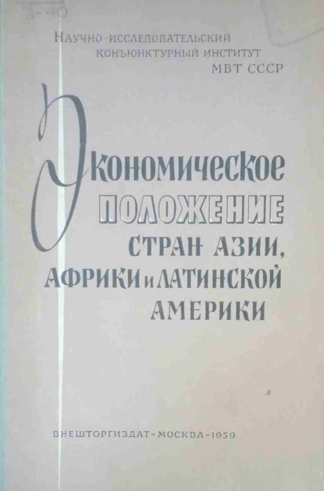 Экономическое положение стран Азии, Африки и латинской Америки