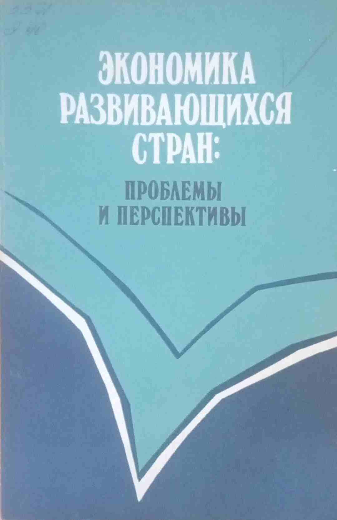 Экономика развивающихся стран: проблемы и перспективы