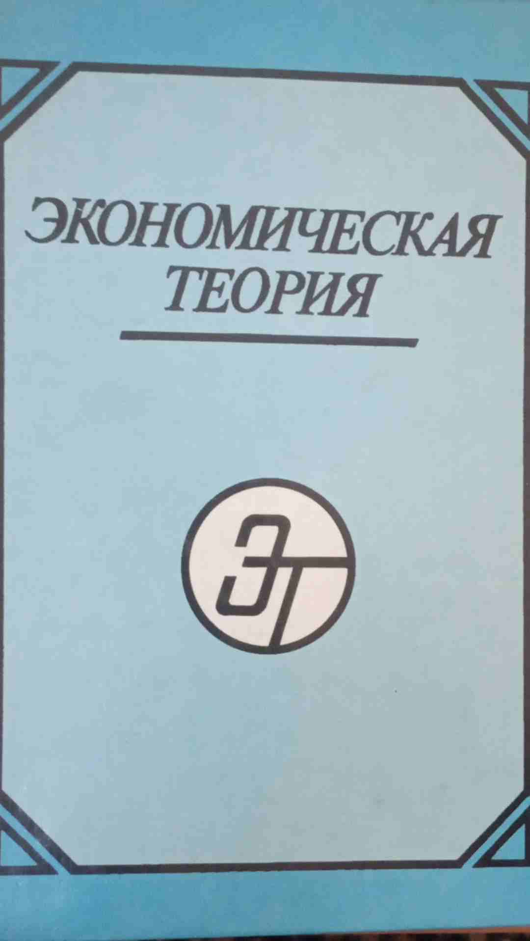 Экономическая теория