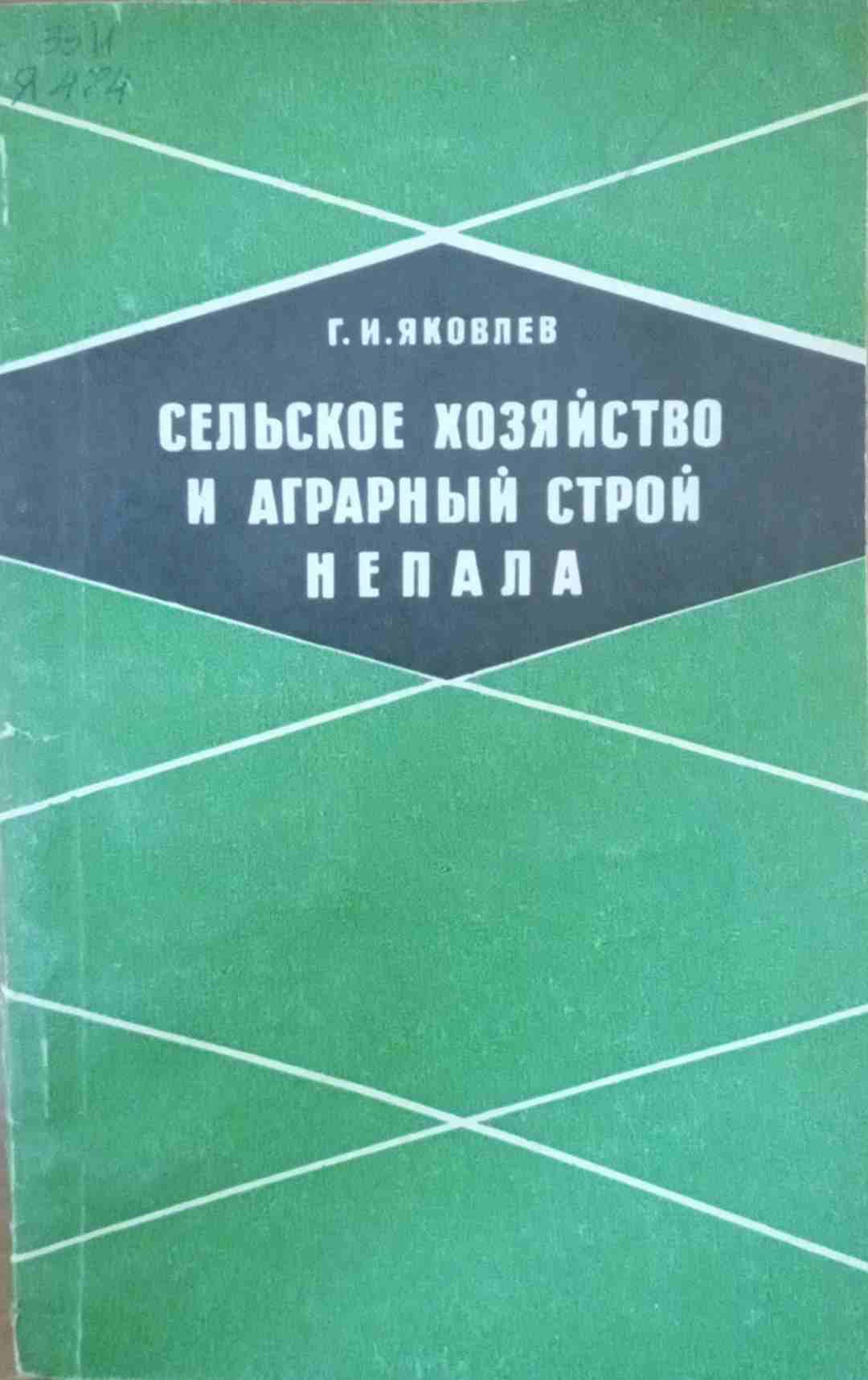 Сельское хозяйство и аграрный строй Непала