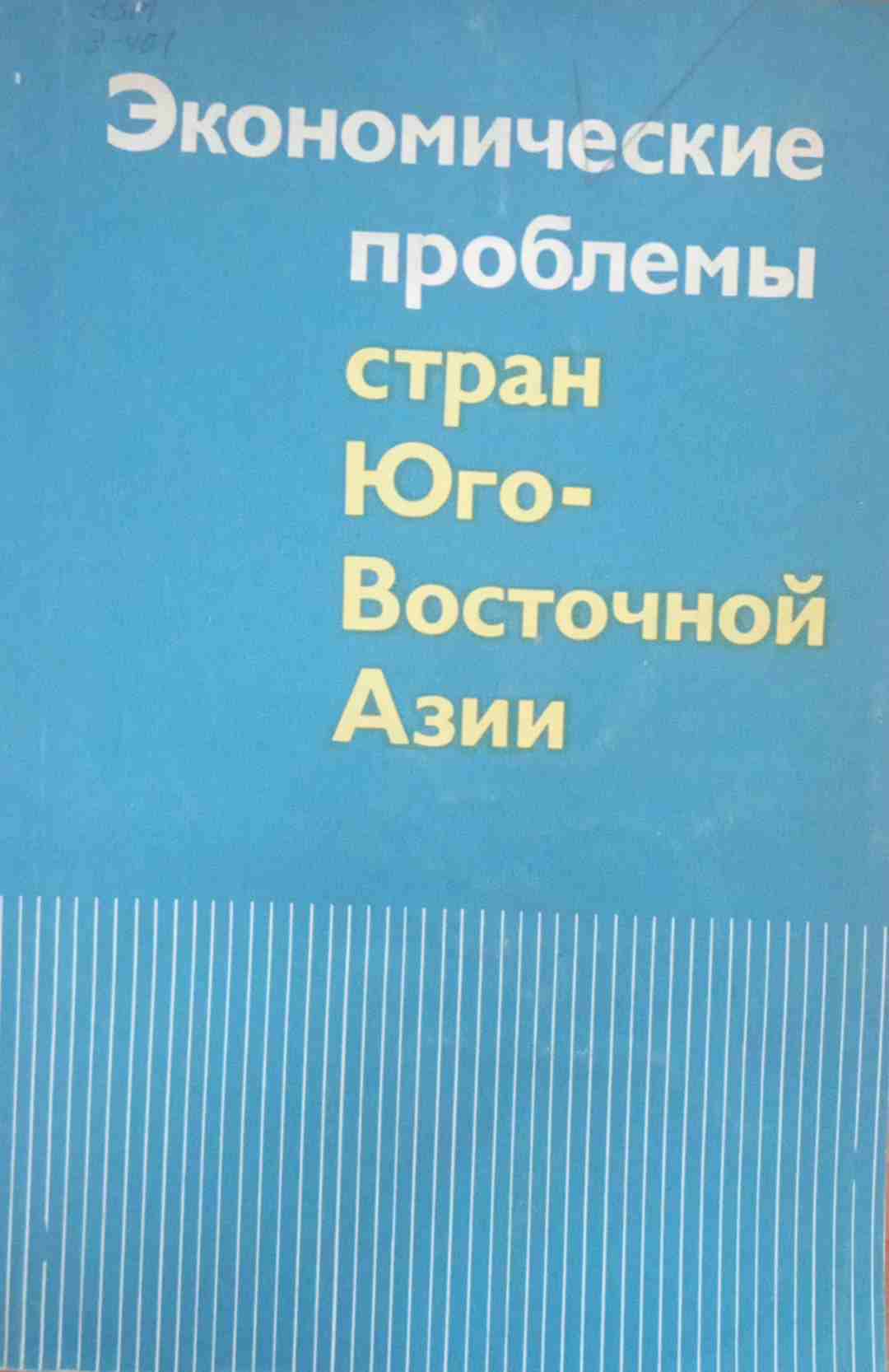 Экономические проблемы стран Юго-Восточной Азии