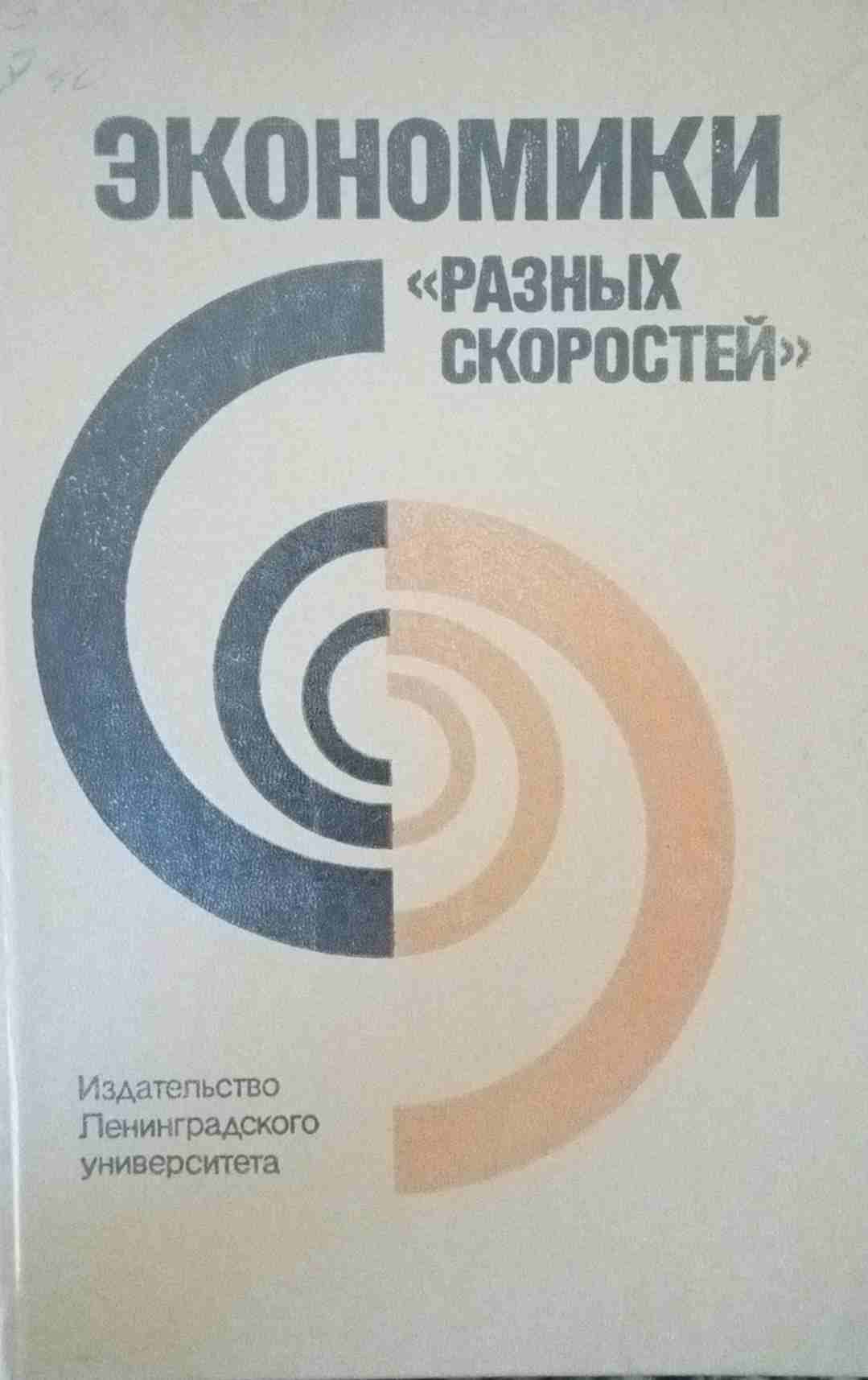 Экономики разных скоростей