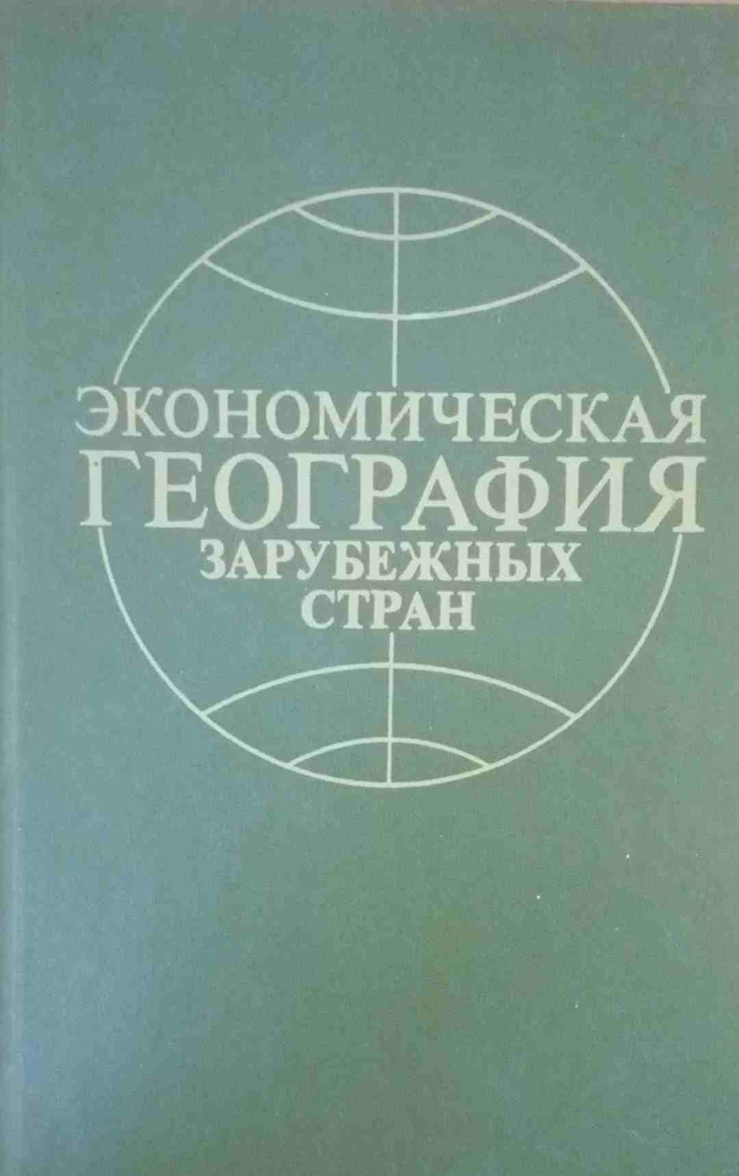 Экономическая география зарубежных стран