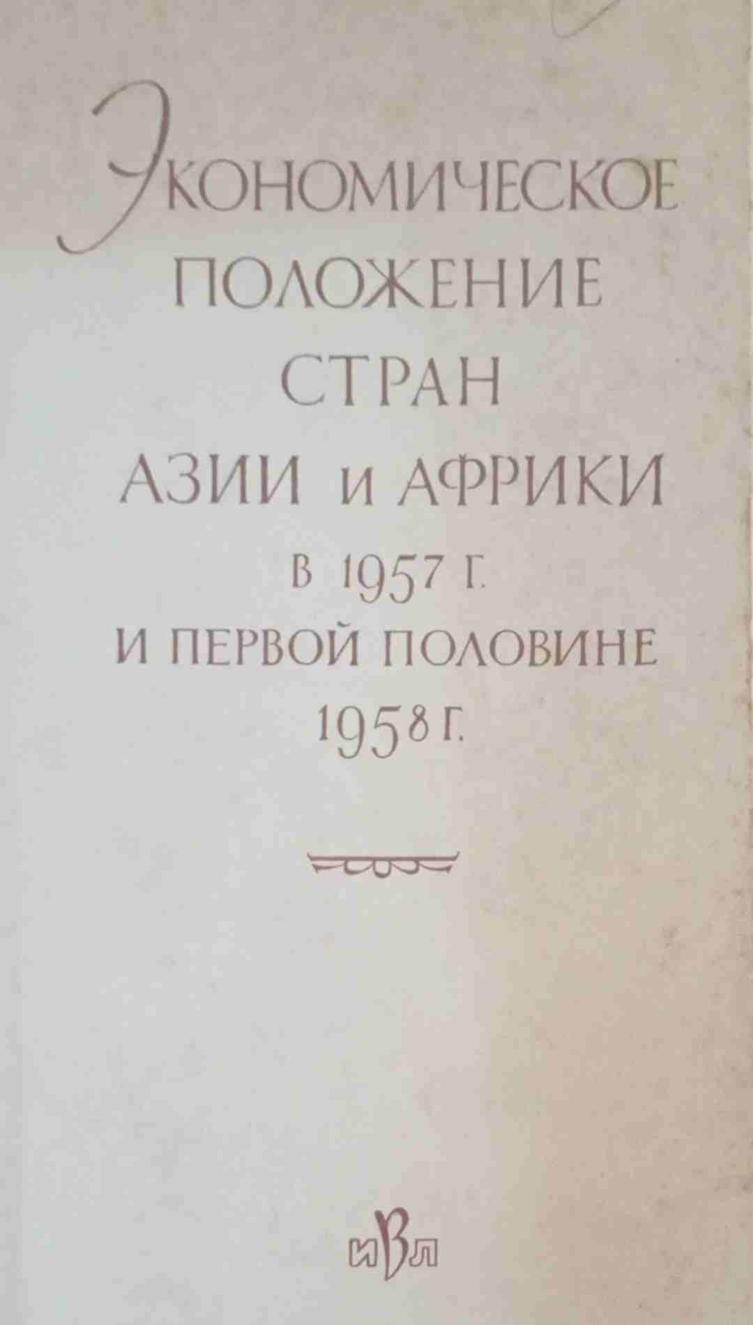Экономическое положение стран Азии и Африки в 1957 г. и первой половине 1958 г.