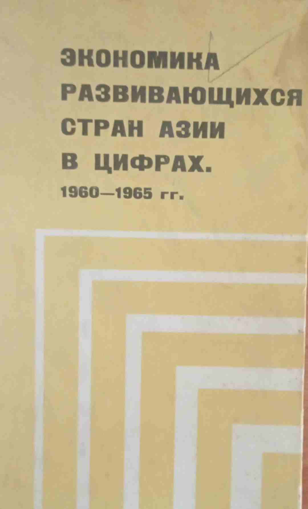 Экономика развивающихся стран Азии в цифрах. 1960-1965 гг.