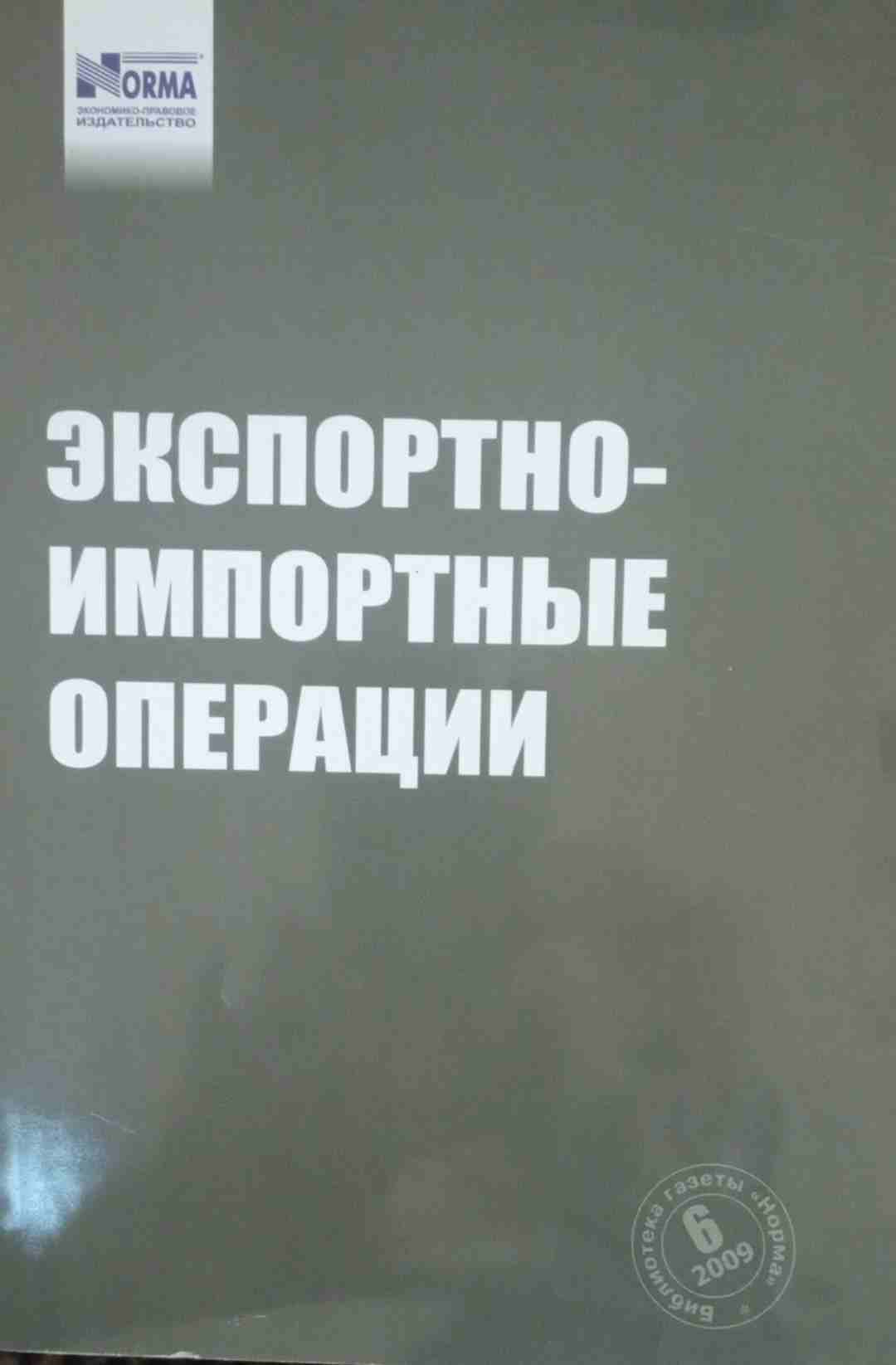 Экспортно-импортные операции