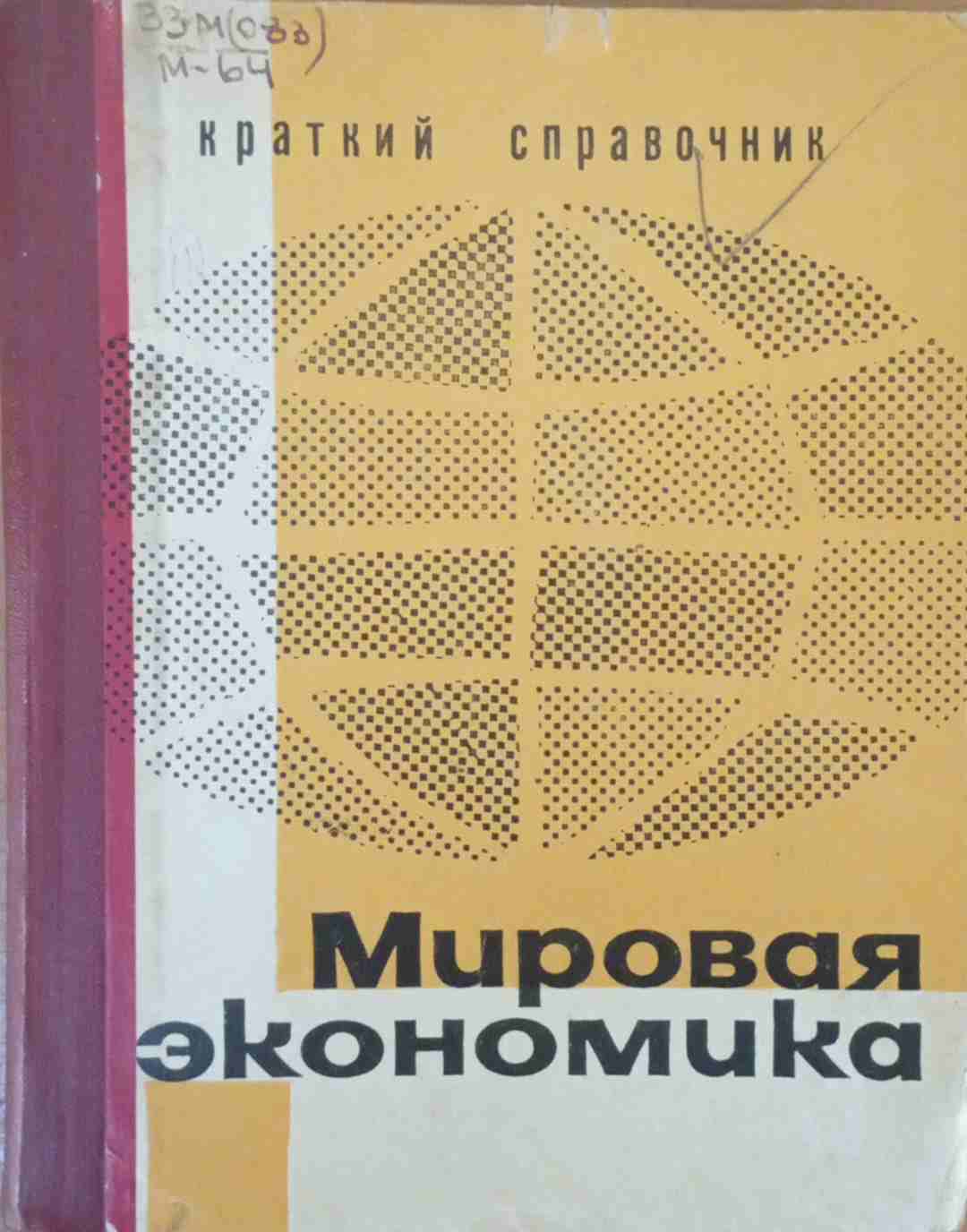 Мировая экономика