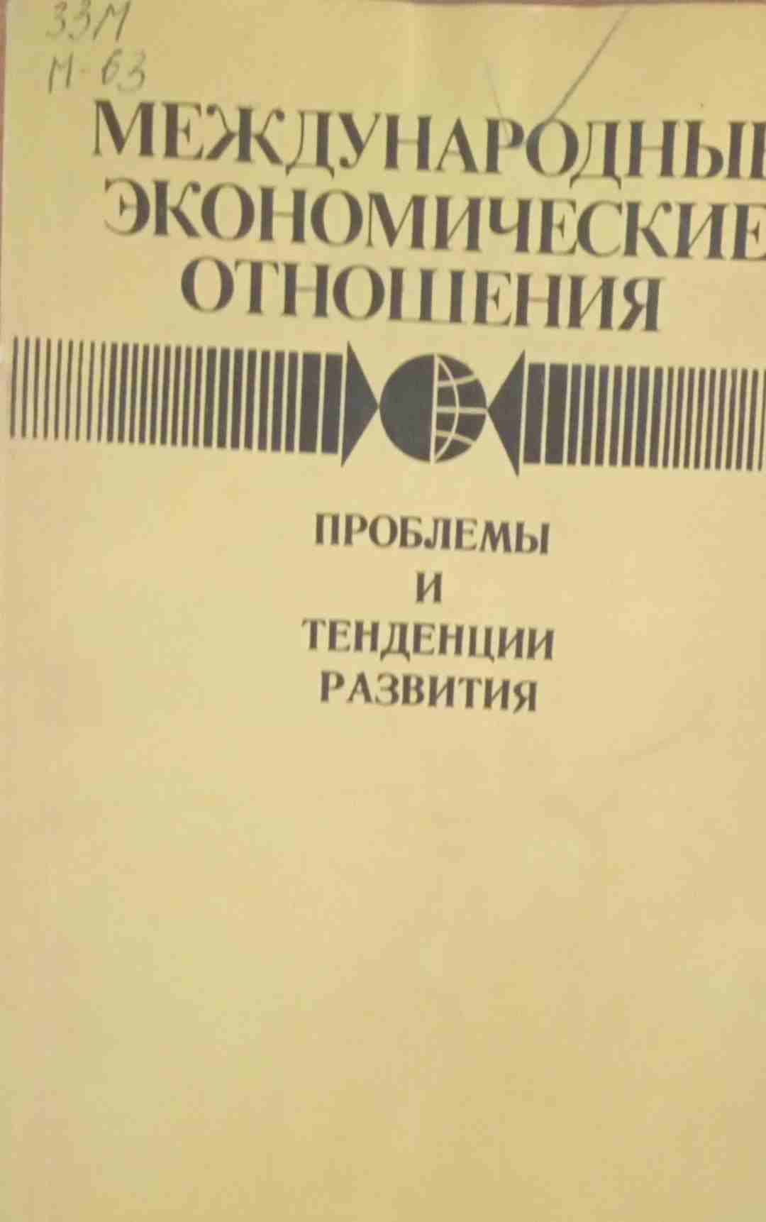 Международные экономические отношения