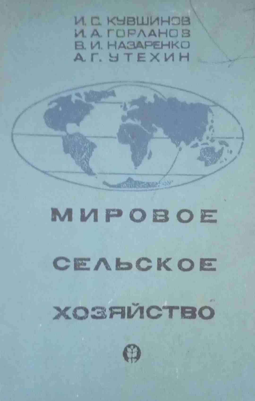 Мировой сельское хозяйство