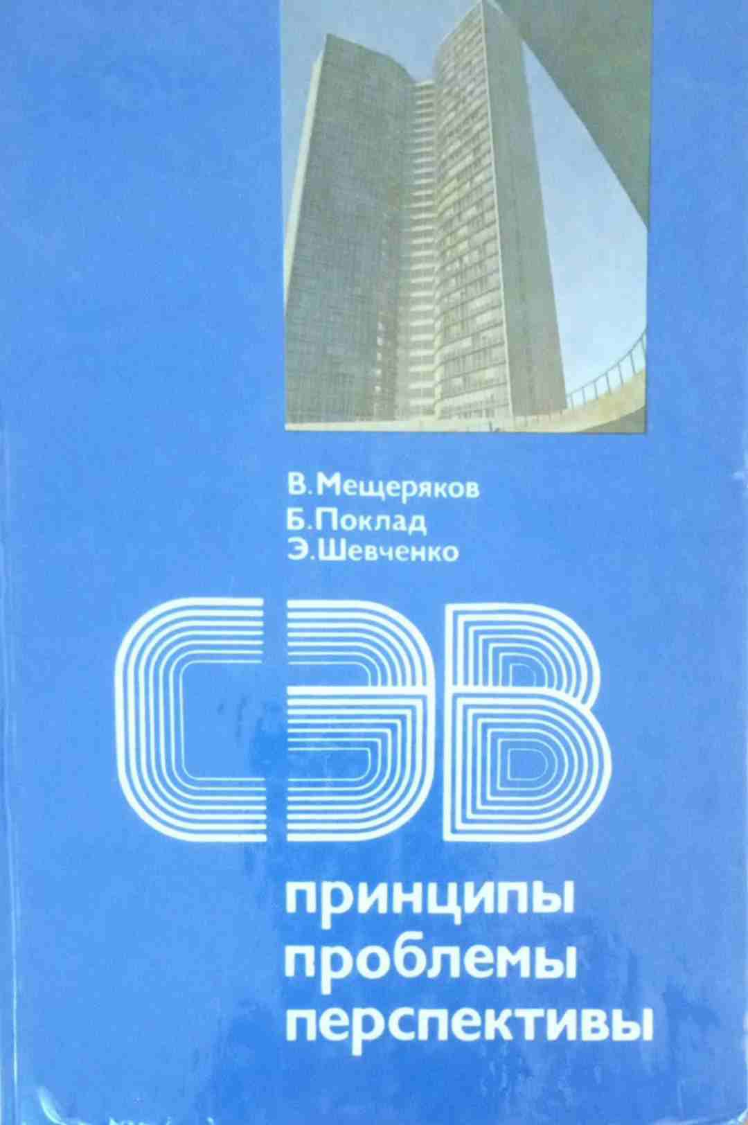 СЭВ: принципы, проблемы, перспективы